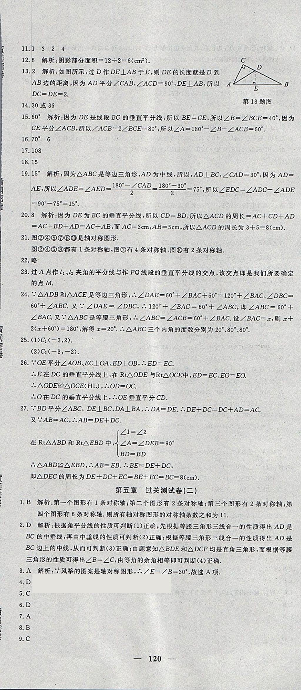 2018年王后雄黃岡密卷七年級(jí)數(shù)學(xué)下冊北師大版 第12頁