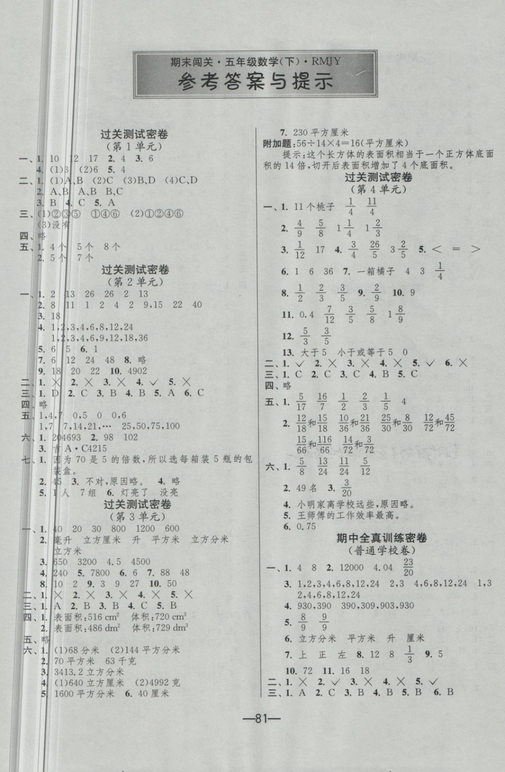 2018年期末闖關(guān)沖刺100分五年級(jí)數(shù)學(xué)下冊(cè)人教版 第1頁(yè)