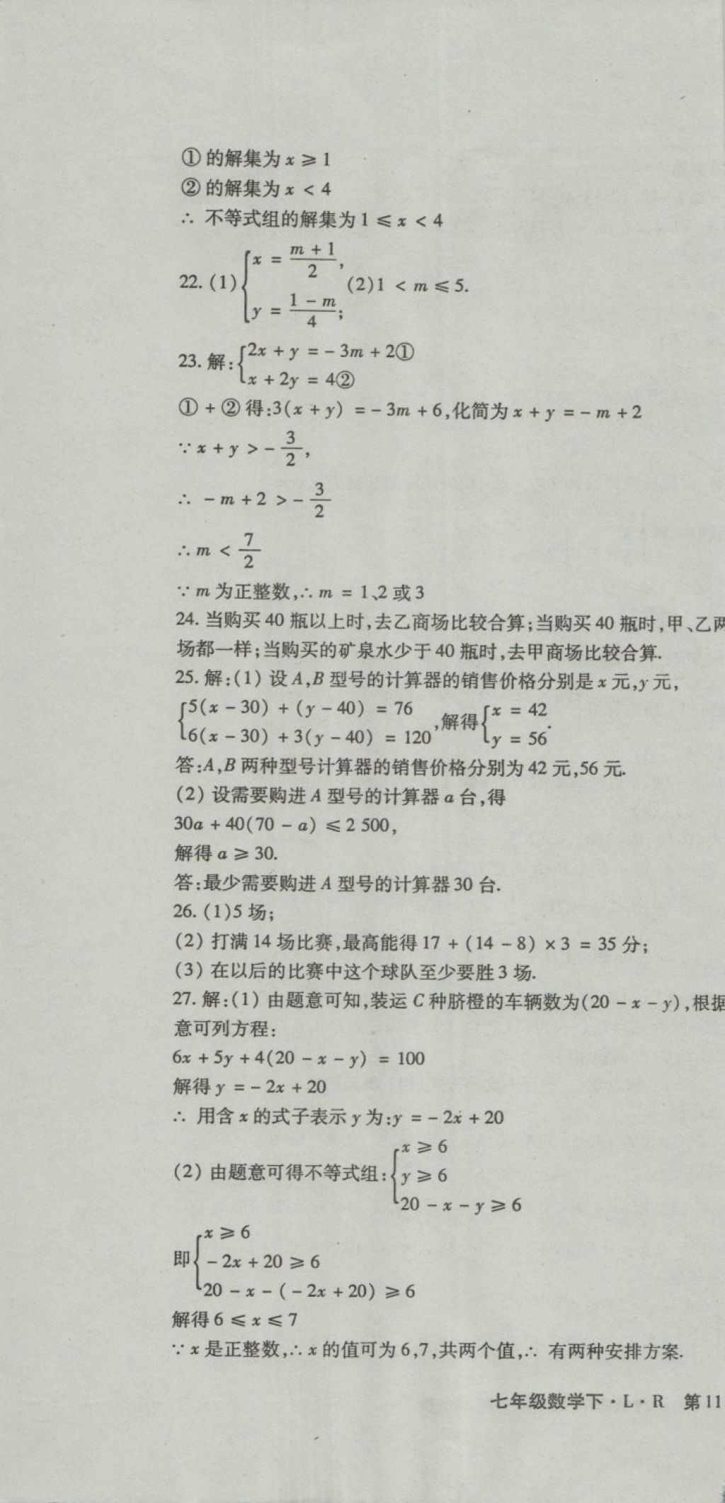 2018年阶段性同步复习与测试七年级数学下册LR 第10页