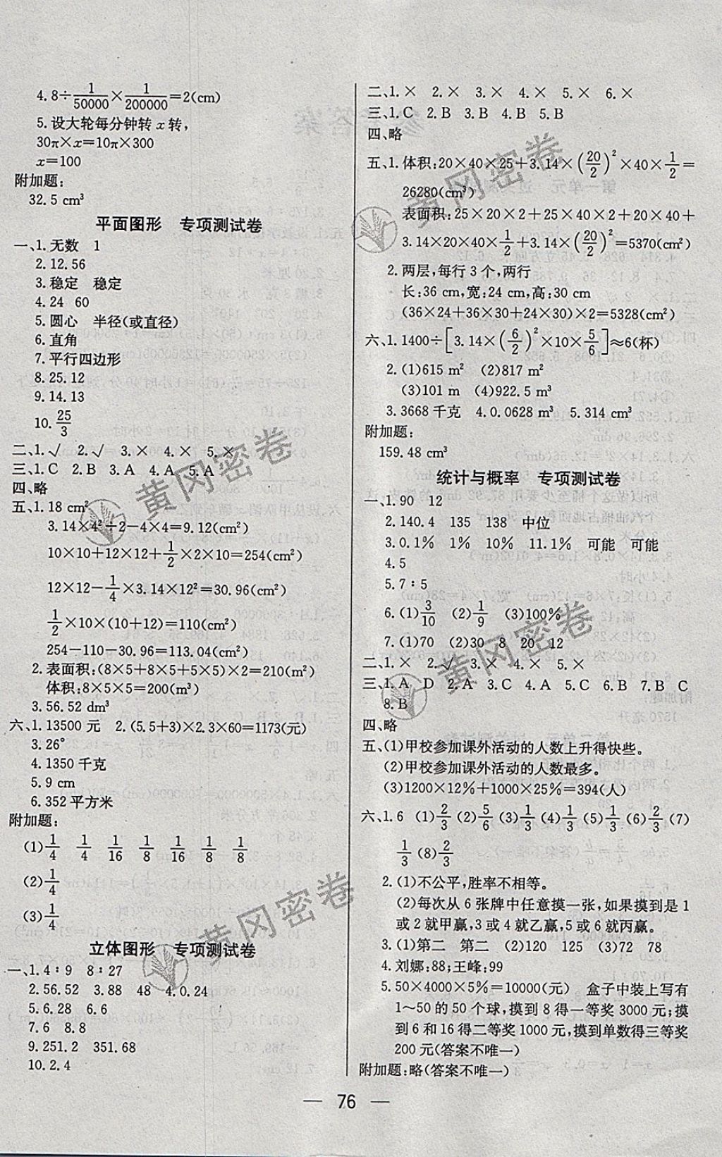 2018年王后雄黄冈密卷六年级数学下册北师大版 第4页