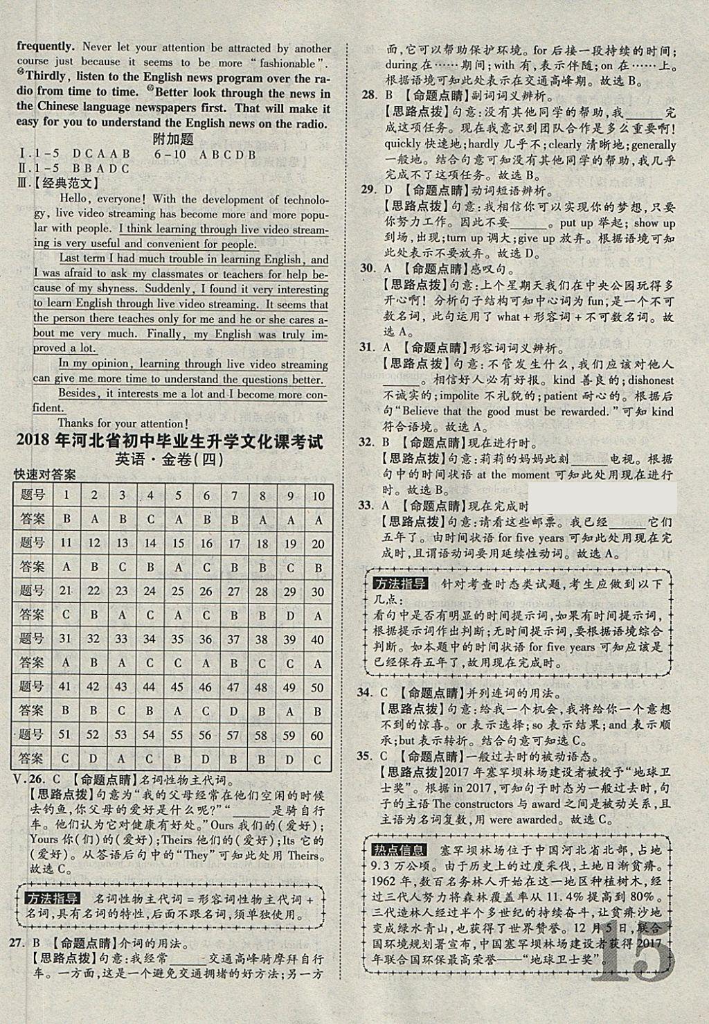 2018年河北中考加速金卷仿真預(yù)測(cè)8套卷英語(yǔ) 第15頁(yè)