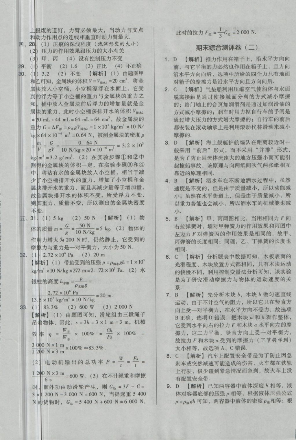 2018年单元加期末自主复习与测试八年级物理下册人教版 第21页