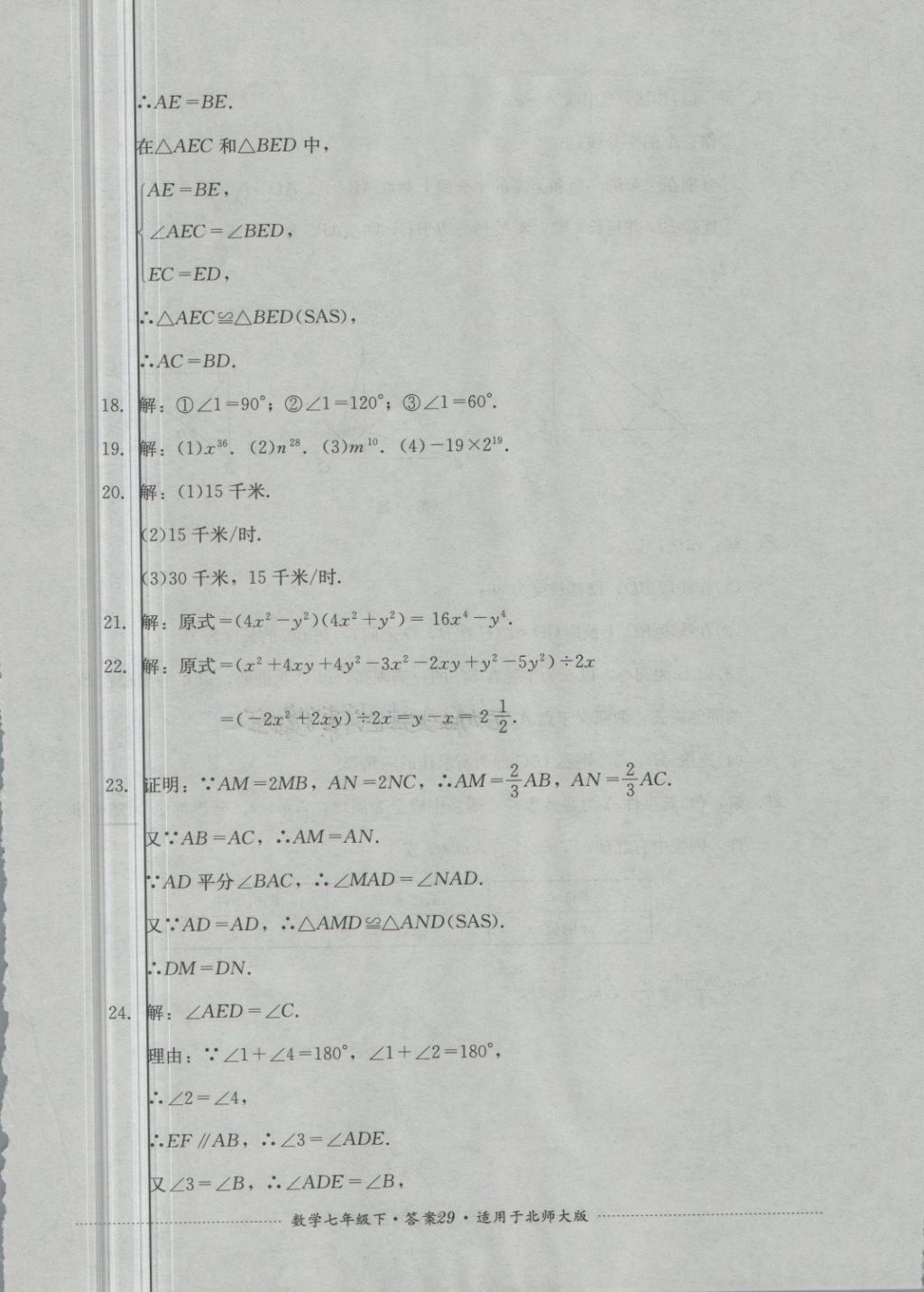 2018年單元測試七年級數(shù)學下冊北師大版四川教育出版社 第29頁