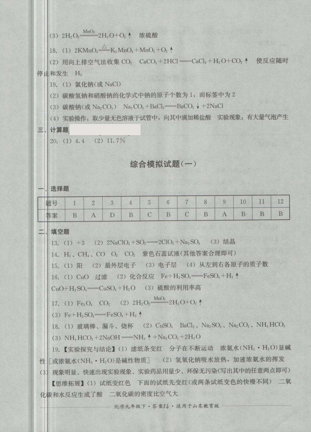 2018年單元測(cè)試九年級(jí)化學(xué)下冊(cè)魯教版四川教育出版社 第14頁(yè)