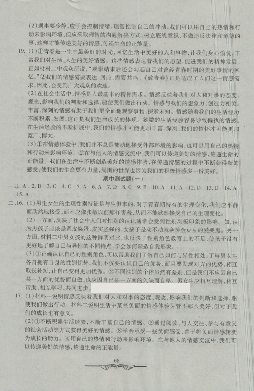 2018年學(xué)海金卷初中奪冠單元檢測卷七年級(jí)道德與法治下冊人教版 第4頁