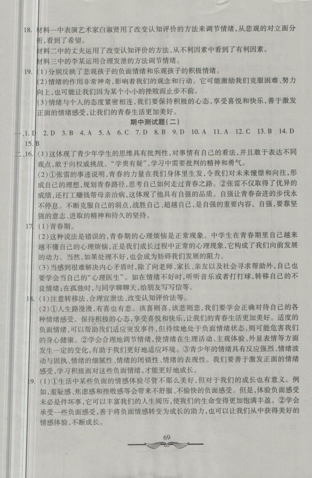 2018年学海金卷初中夺冠单元检测卷七年级道德与法治下册人教版 第5页