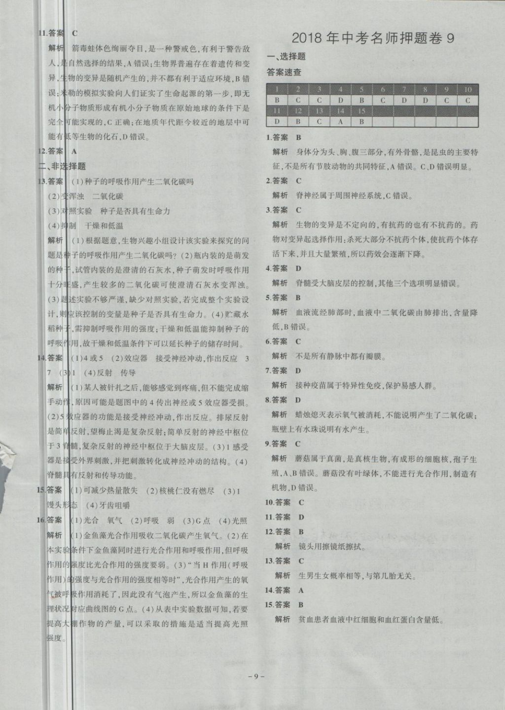 2018年內(nèi)蒙古5年中考試卷圈題卷生物 第9頁(yè)