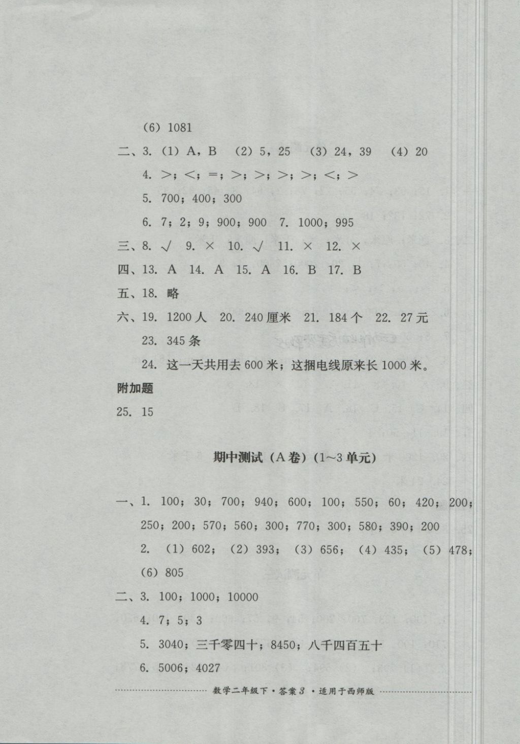 2018年單元測試二年級數(shù)學(xué)下冊西師大版四川教育出版 第3頁