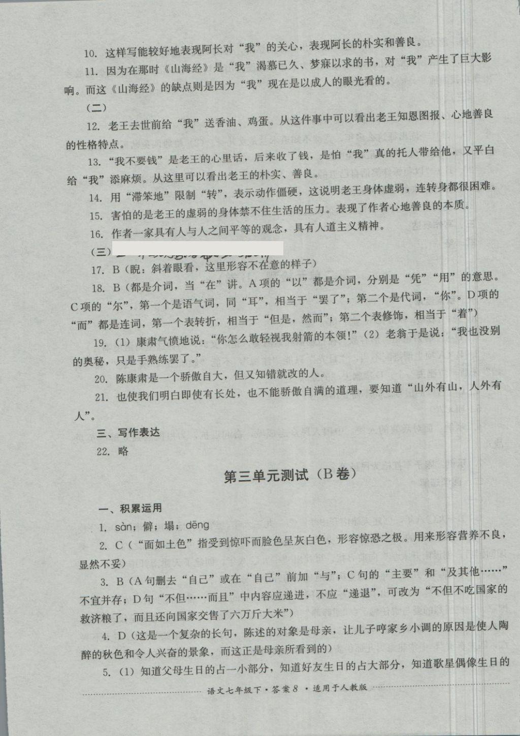 2018年單元測試七年級語文下冊人教版四川教育出版社 第8頁