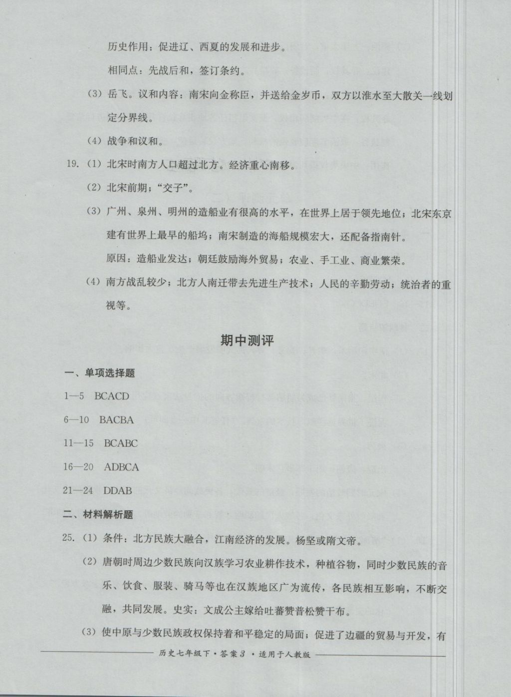 2018年单元测评七年级历史下册人教版四川教育出版社 第3页