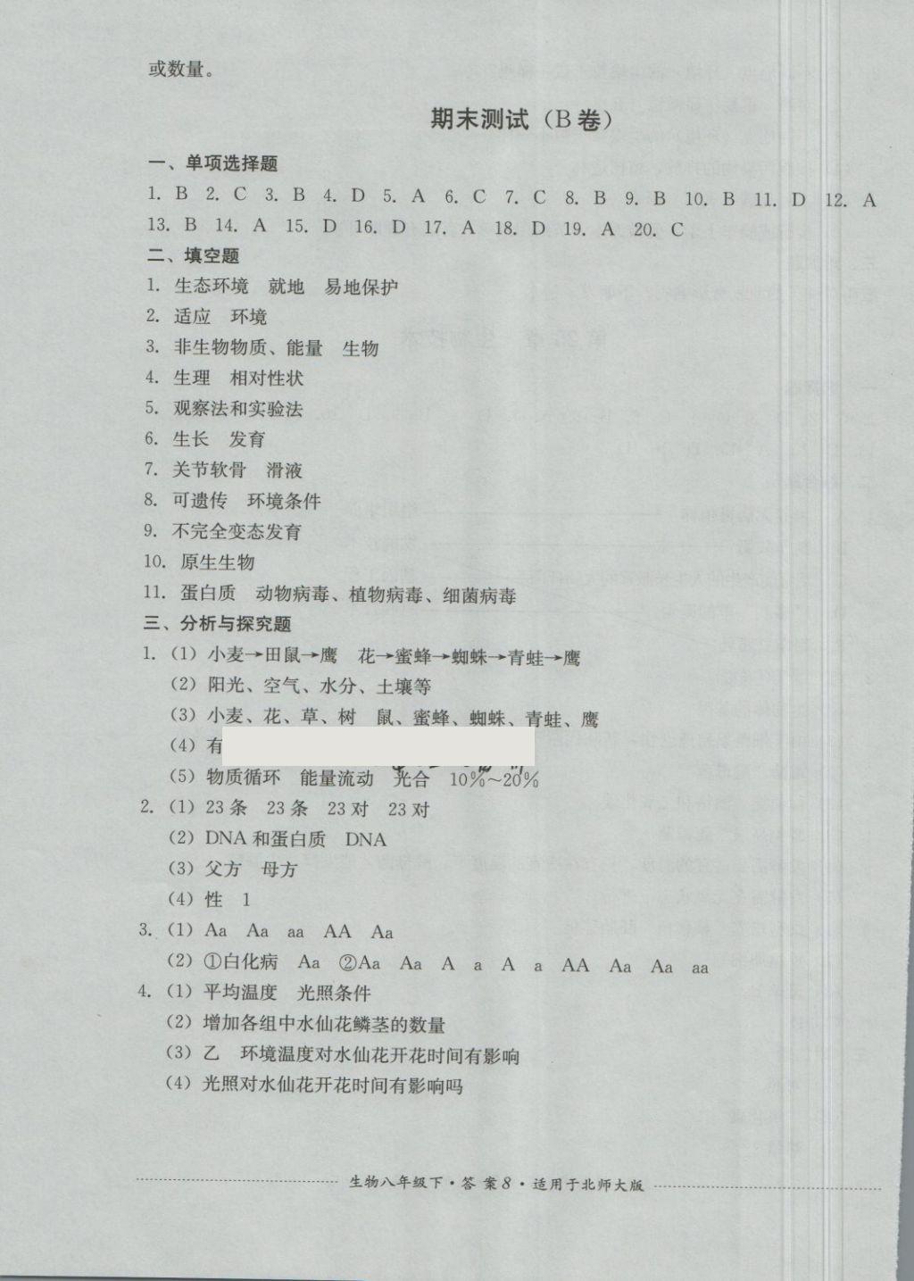 2018年单元测试八年级生物下册北师大版四川教育出版社 第8页