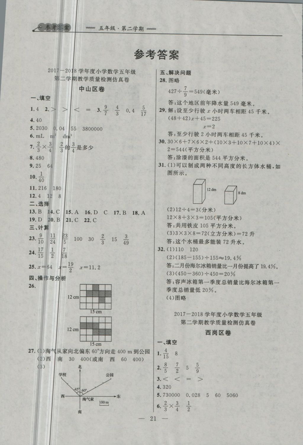 2018年大連金牌期末模擬試卷五年級(jí)數(shù)學(xué)第二學(xué)期 第1頁(yè)