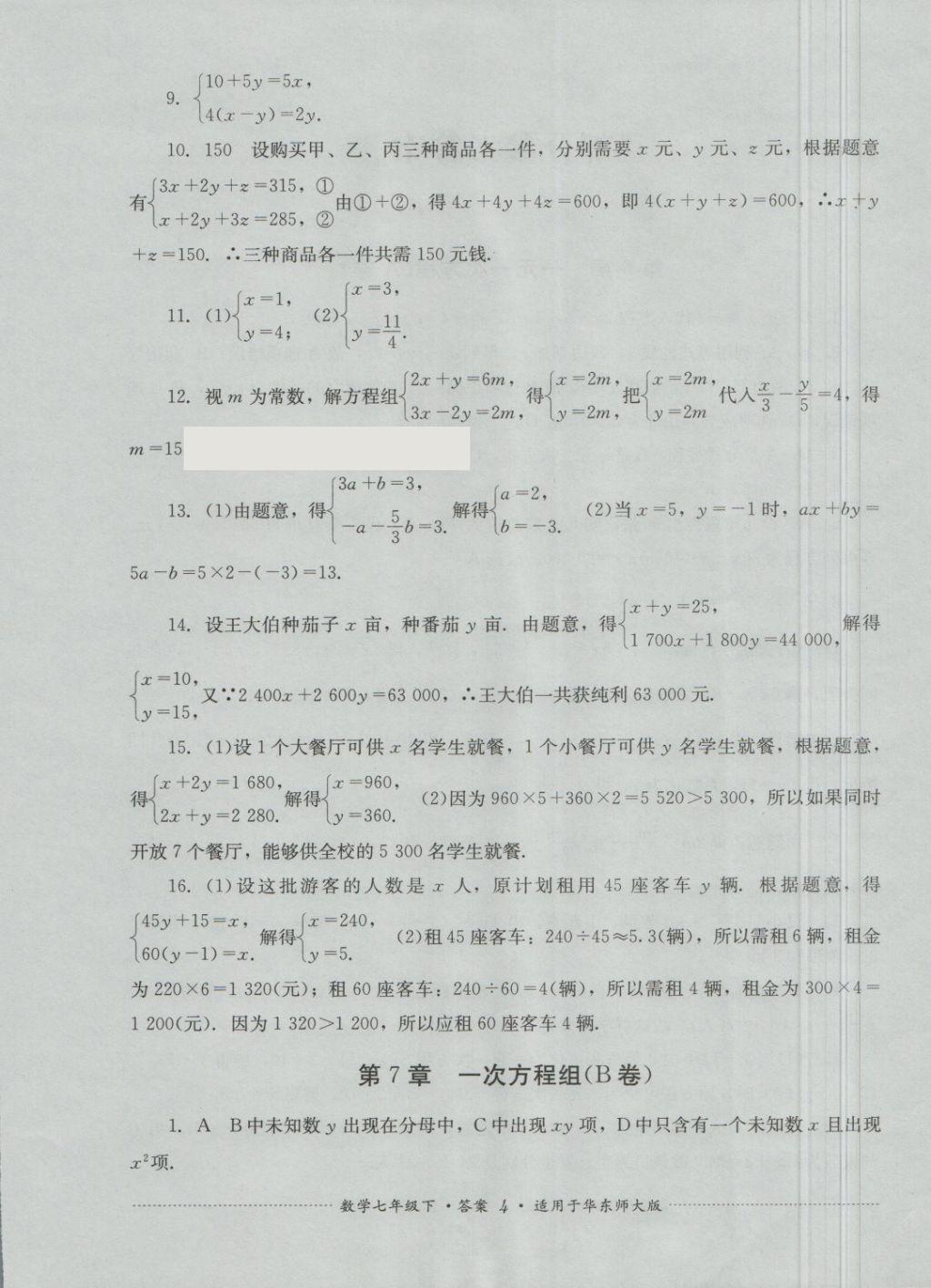 2018年單元測試七年級數學下冊華師大版四川教育出版社 第4頁