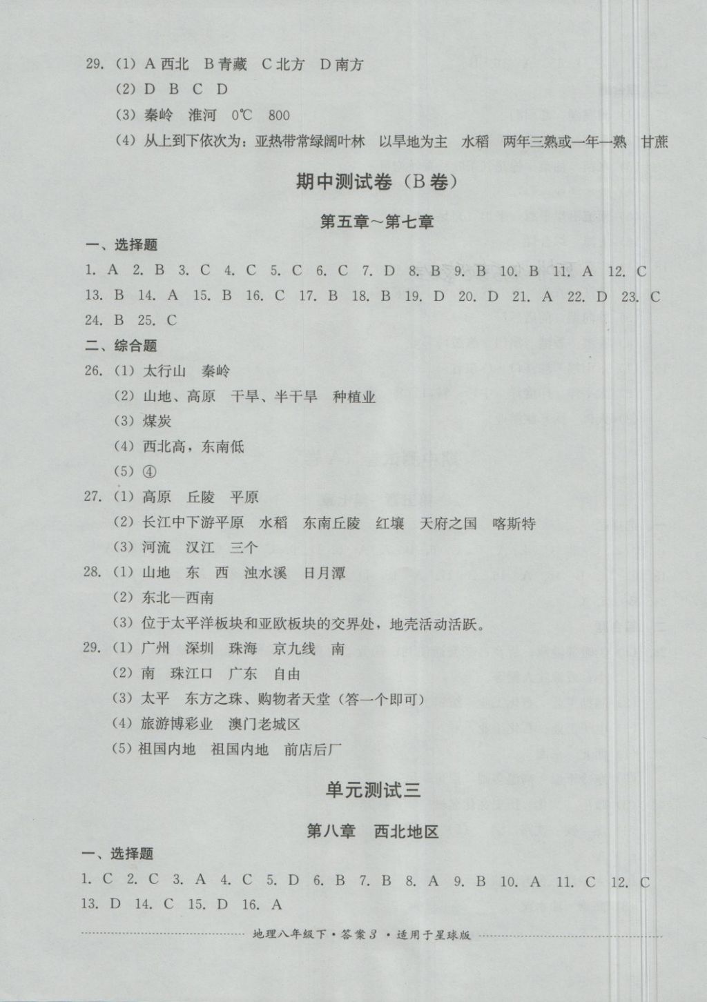 2018年單元測試八年級地理下冊商務星球版四川教育出版社 第3頁