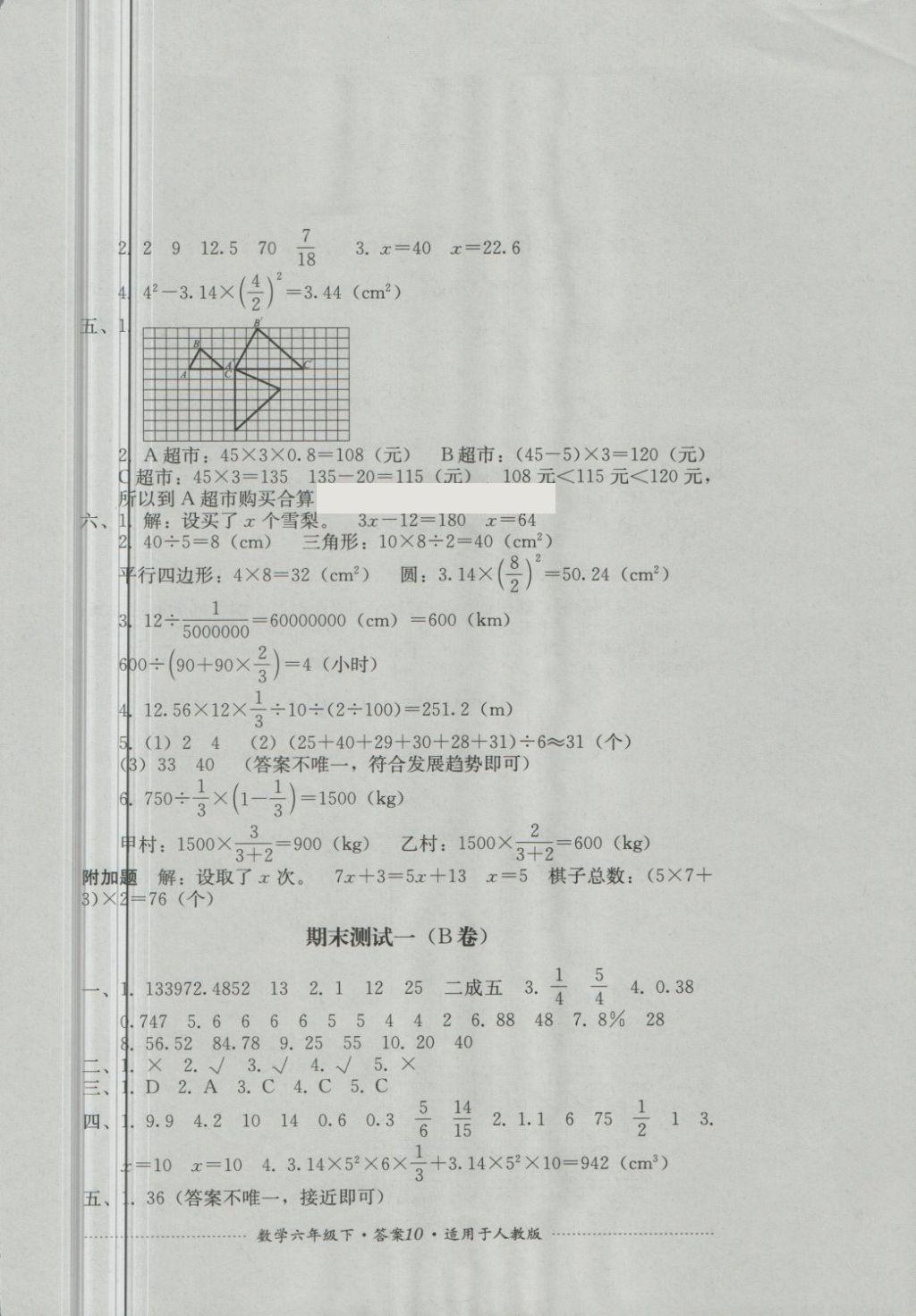 2018年單元測試六年級數(shù)學下冊人教版四川教育出版社 第10頁