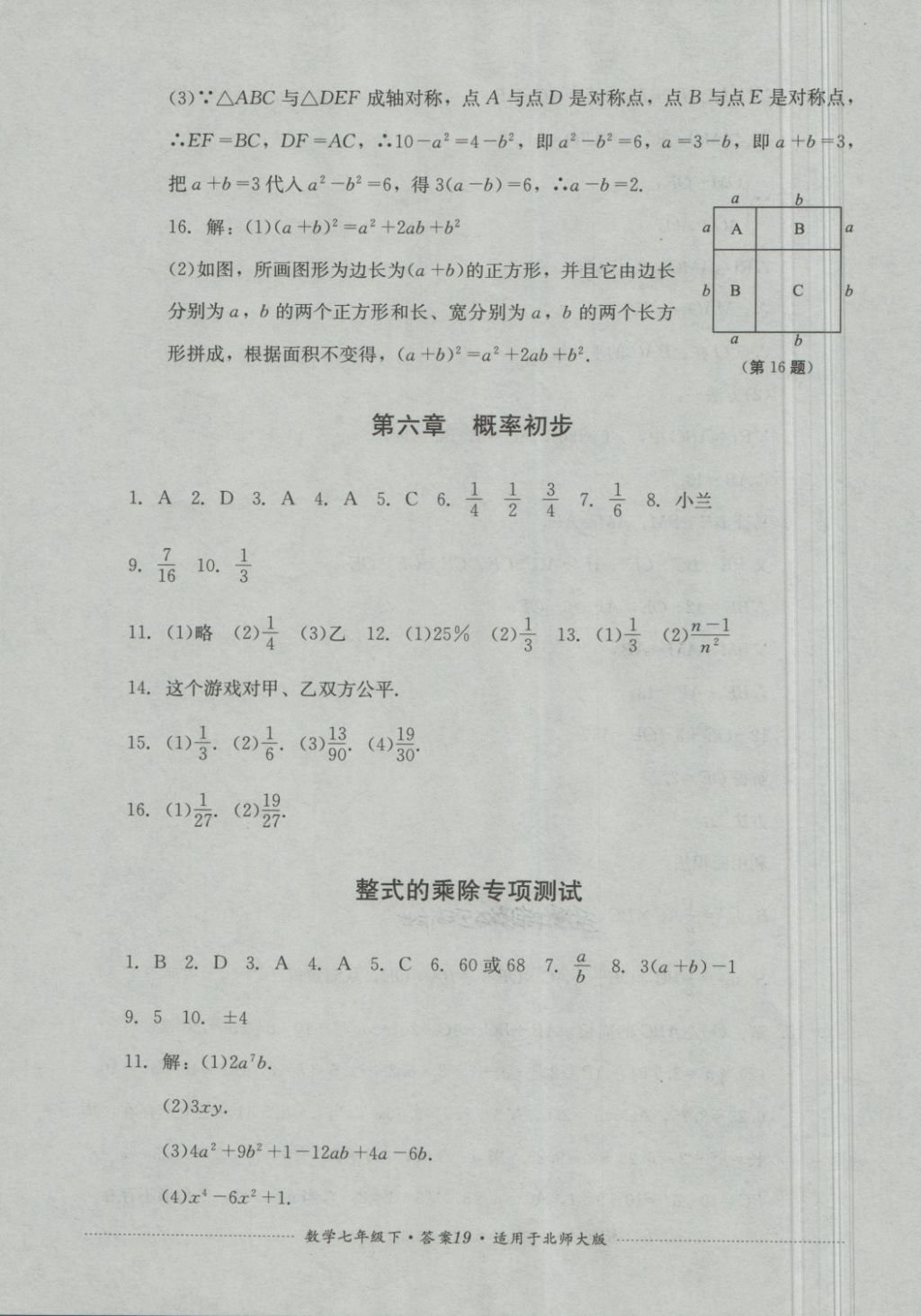 2018年單元測試七年級數(shù)學(xué)下冊北師大版四川教育出版社 第19頁