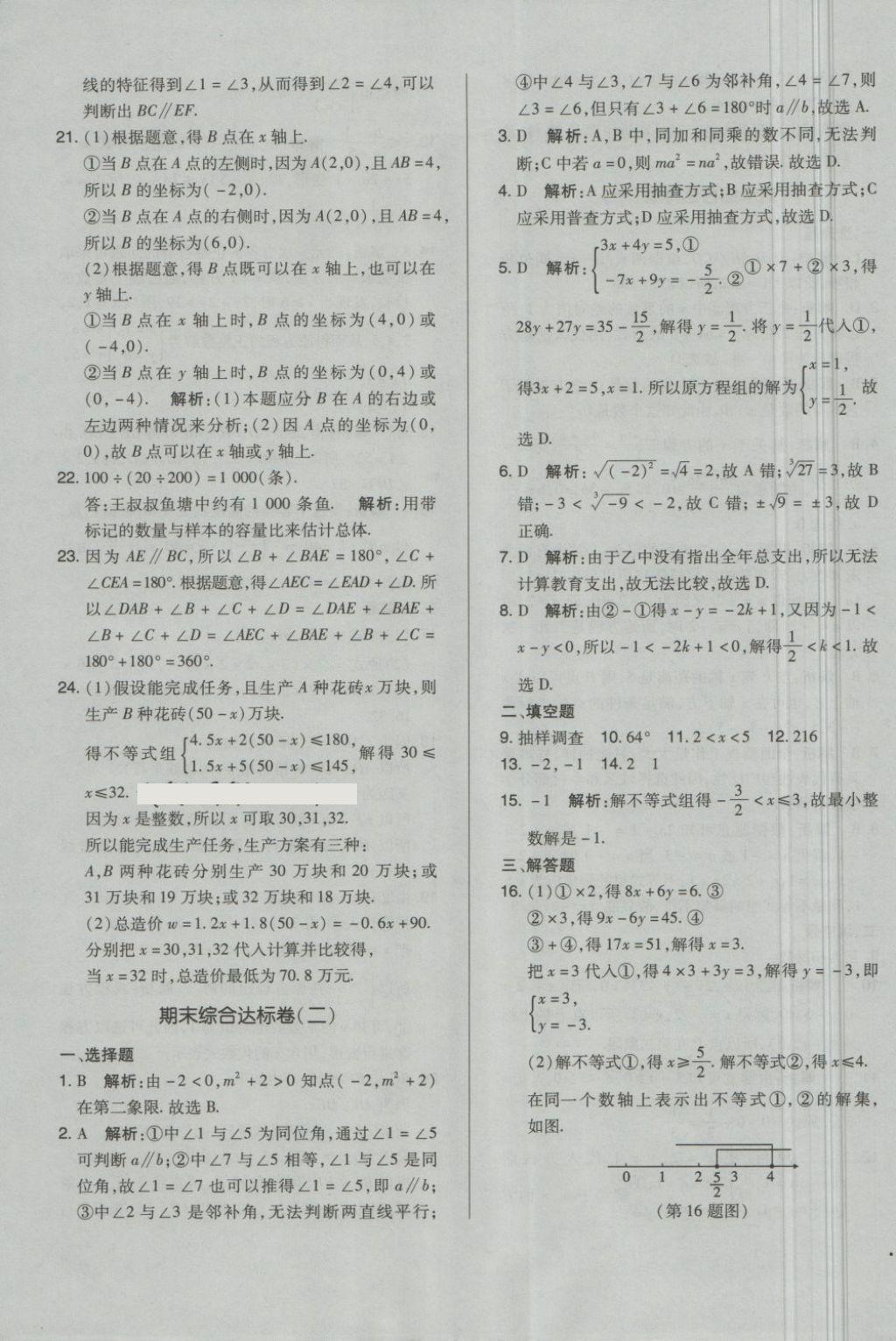 2018年单元加期末自主复习与测试七年级数学下册人教版 第19页