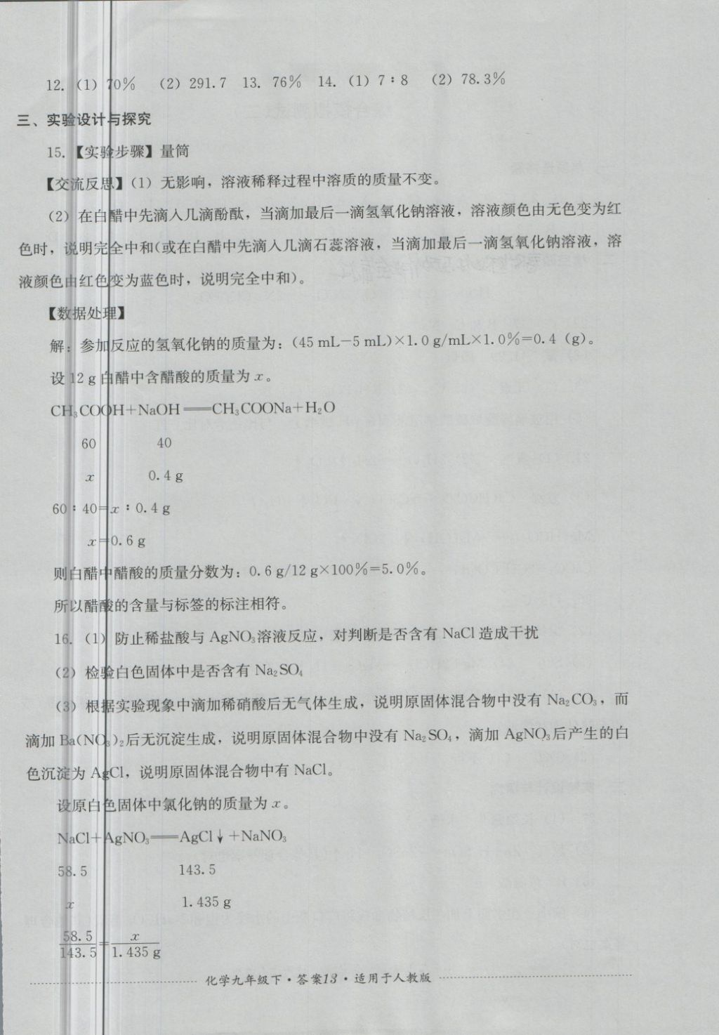 2018年單元測試九年級化學下冊人教版四川教育出版社 第13頁