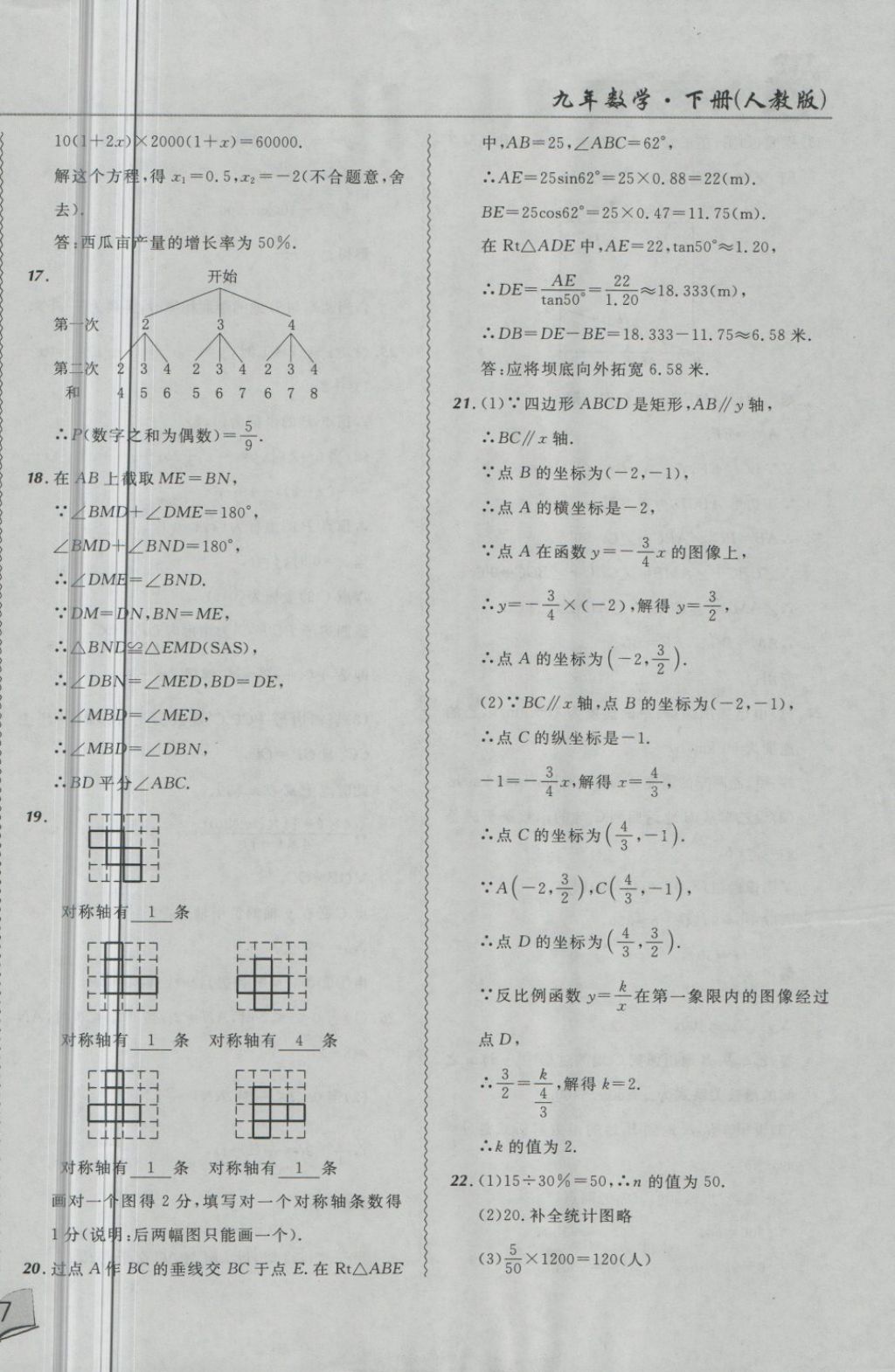 2018年北大綠卡課課大考卷九年級數(shù)學(xué)下冊人教版 第18頁