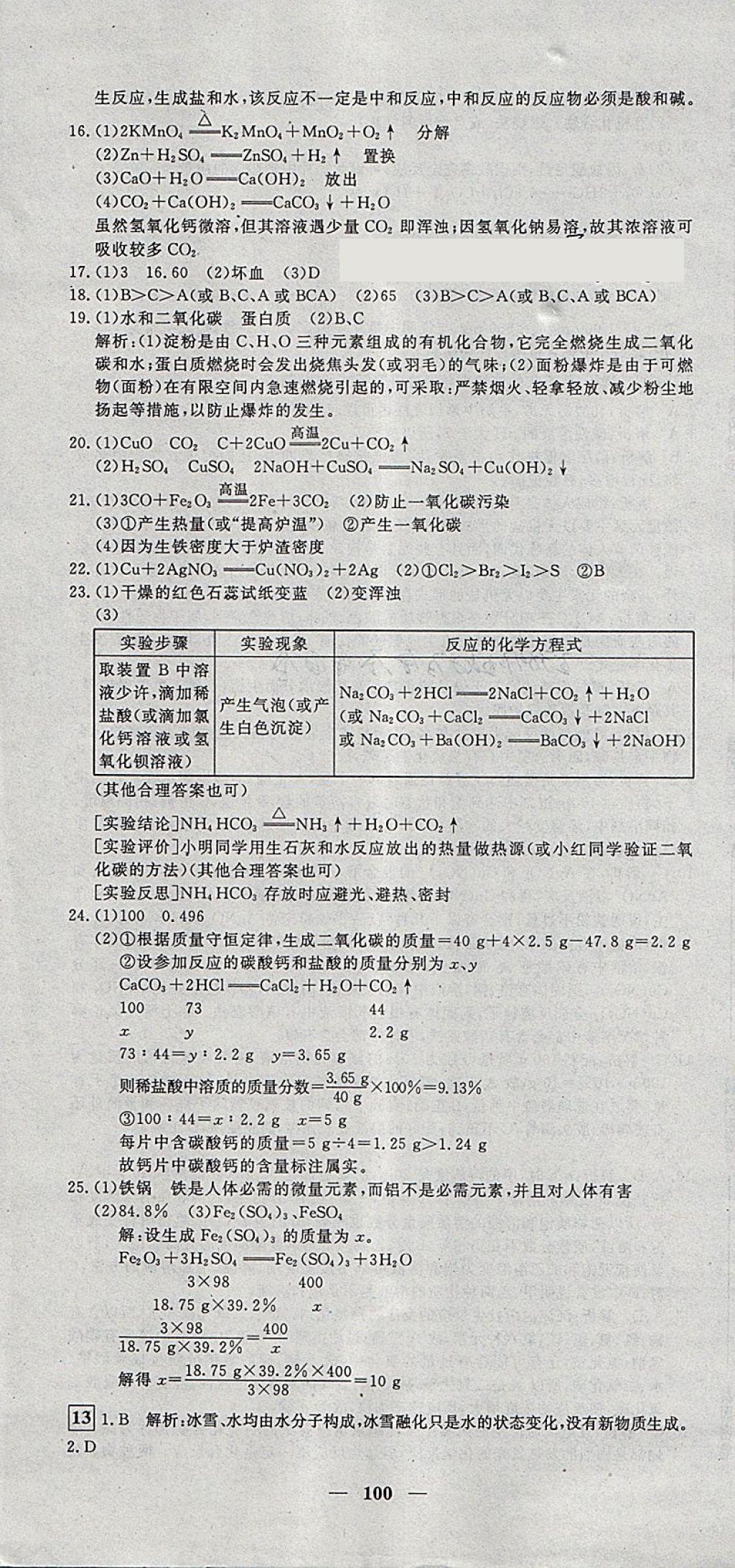 2018年王后雄黃岡密卷九年級(jí)化學(xué)下冊(cè)人教版 第16頁(yè)