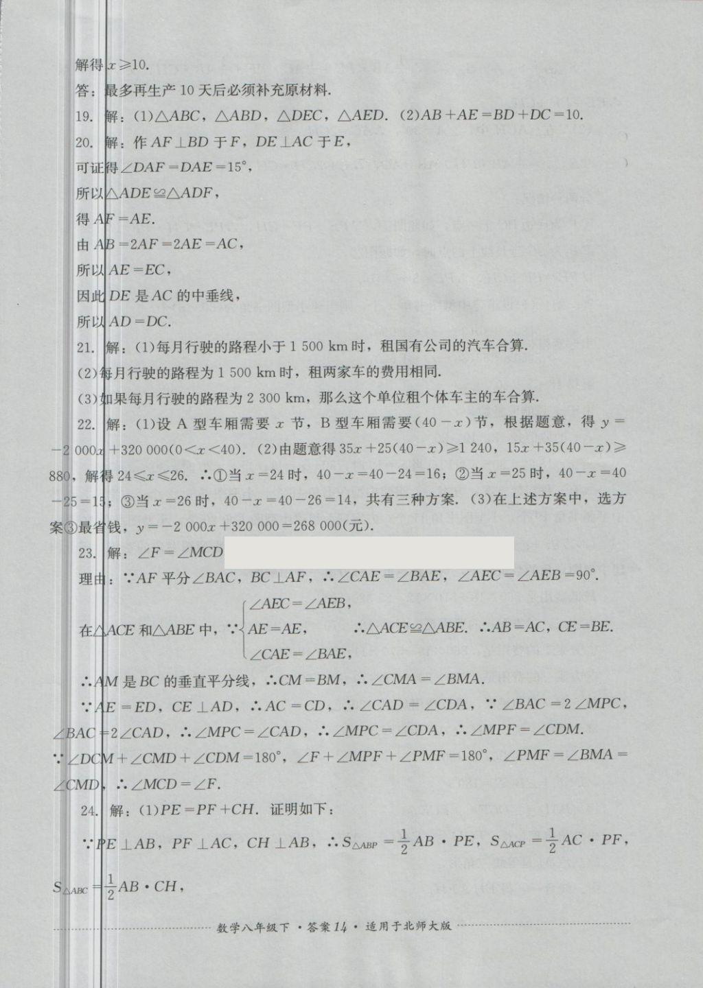 2018年單元測試八年級數(shù)學下冊北師大版四川教育出版社 第14頁