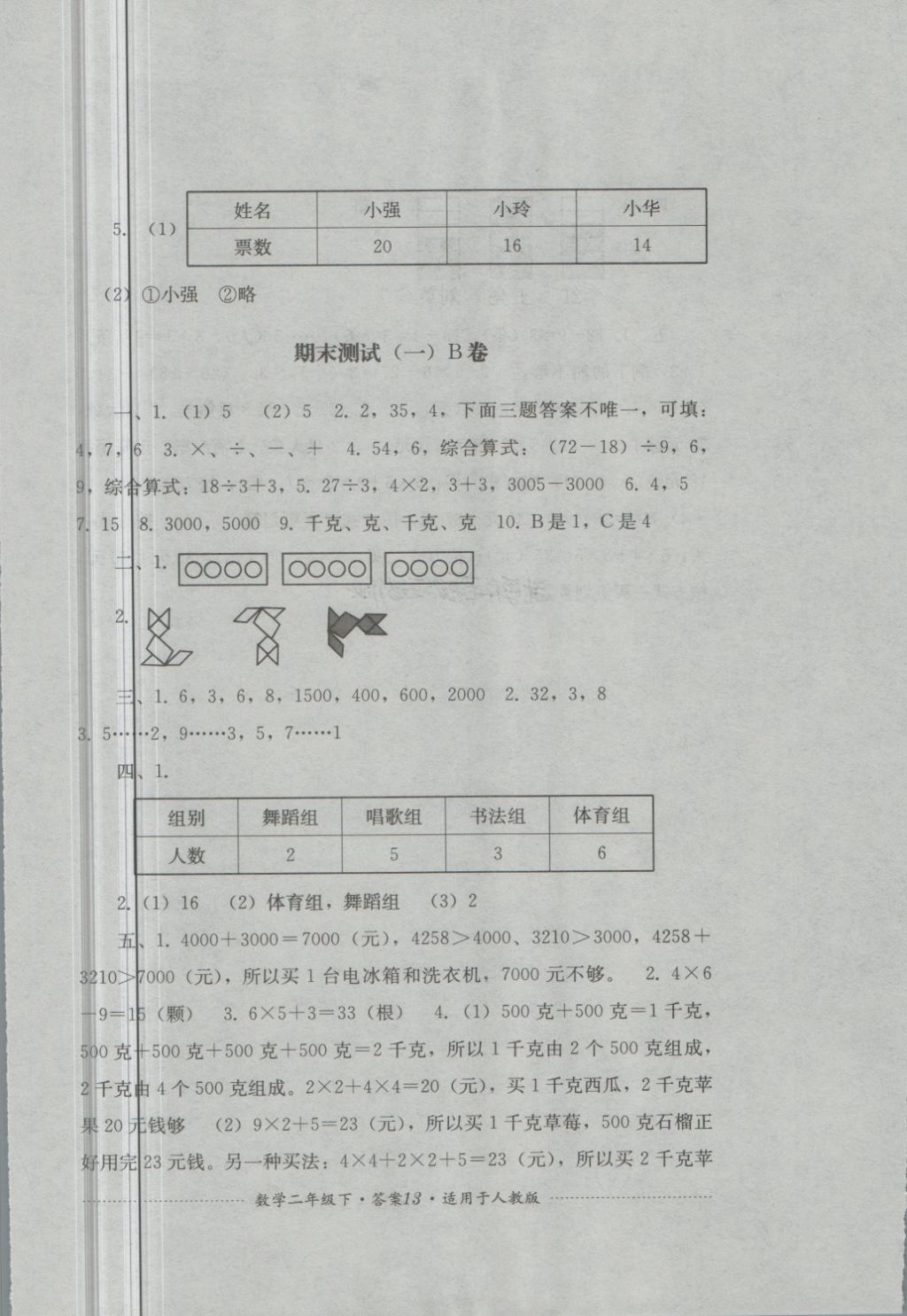 2018年單元測試二年級數學下冊人教版四川教育出版社 第13頁