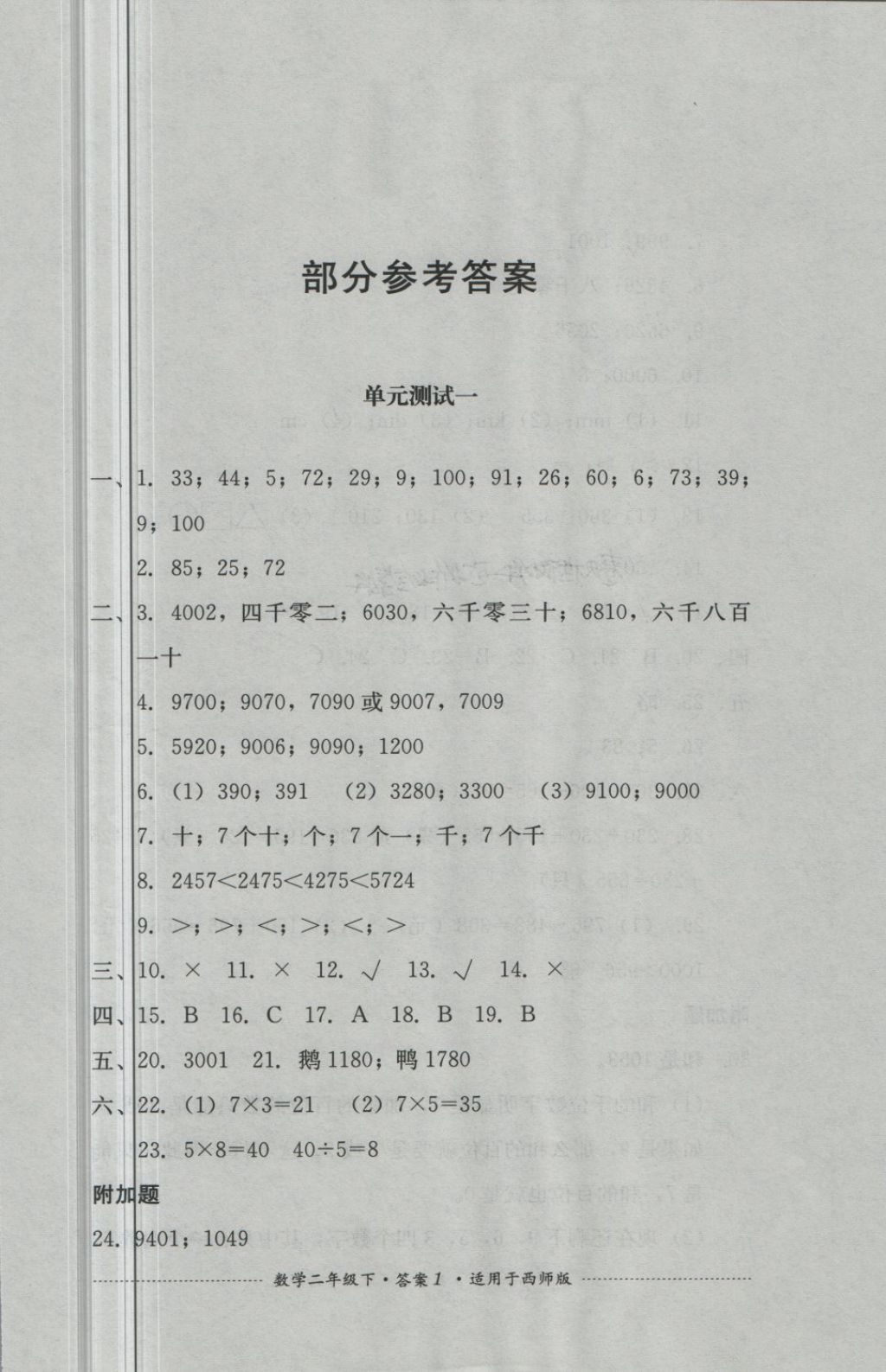 2018年單元測試二年級數(shù)學(xué)下冊西師大版四川教育出版 第1頁