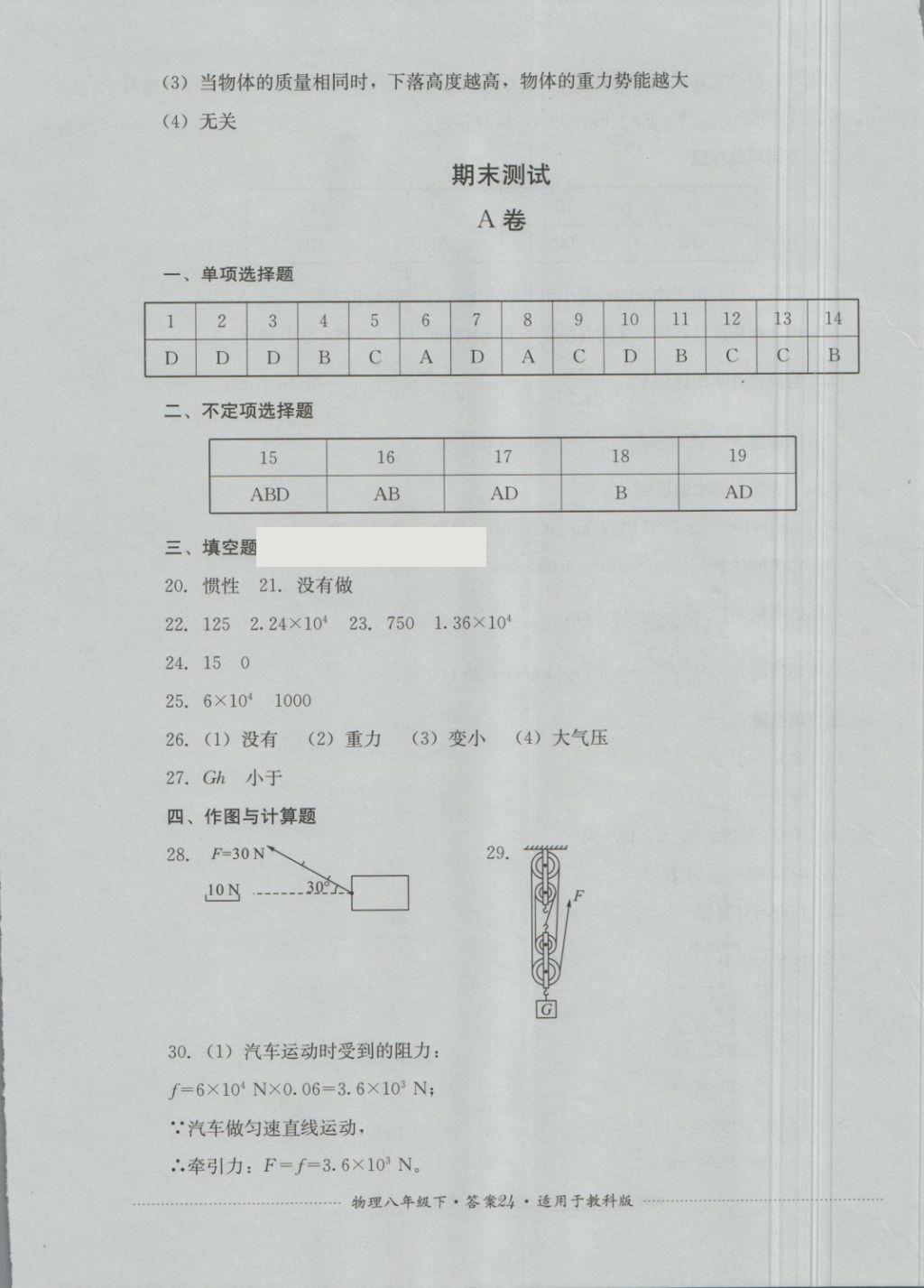 2018年單元測試八年級物理下冊教科版四川教育出版社 第24頁