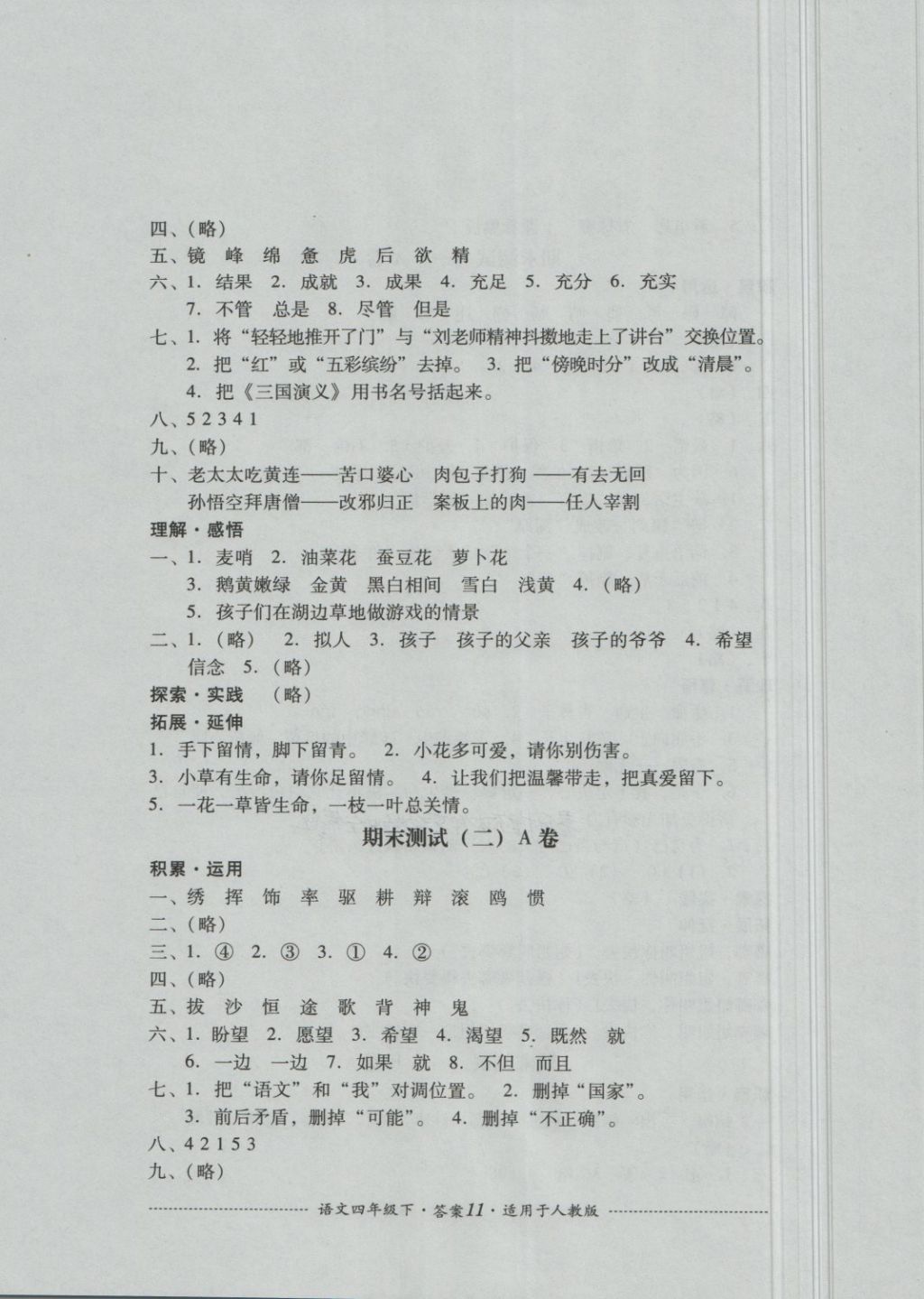 2018年單元測試四年級語文下冊人教版四川教育出版社 第11頁