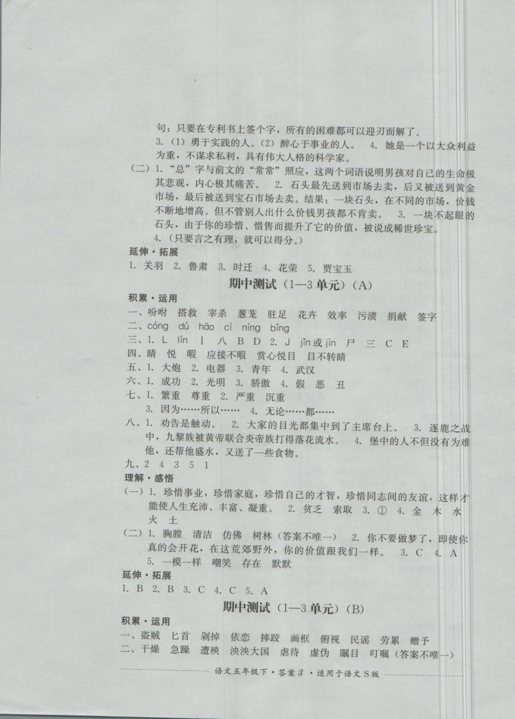 2018年單元測試五年級語文下冊語文S版四川教育出版社 第3頁