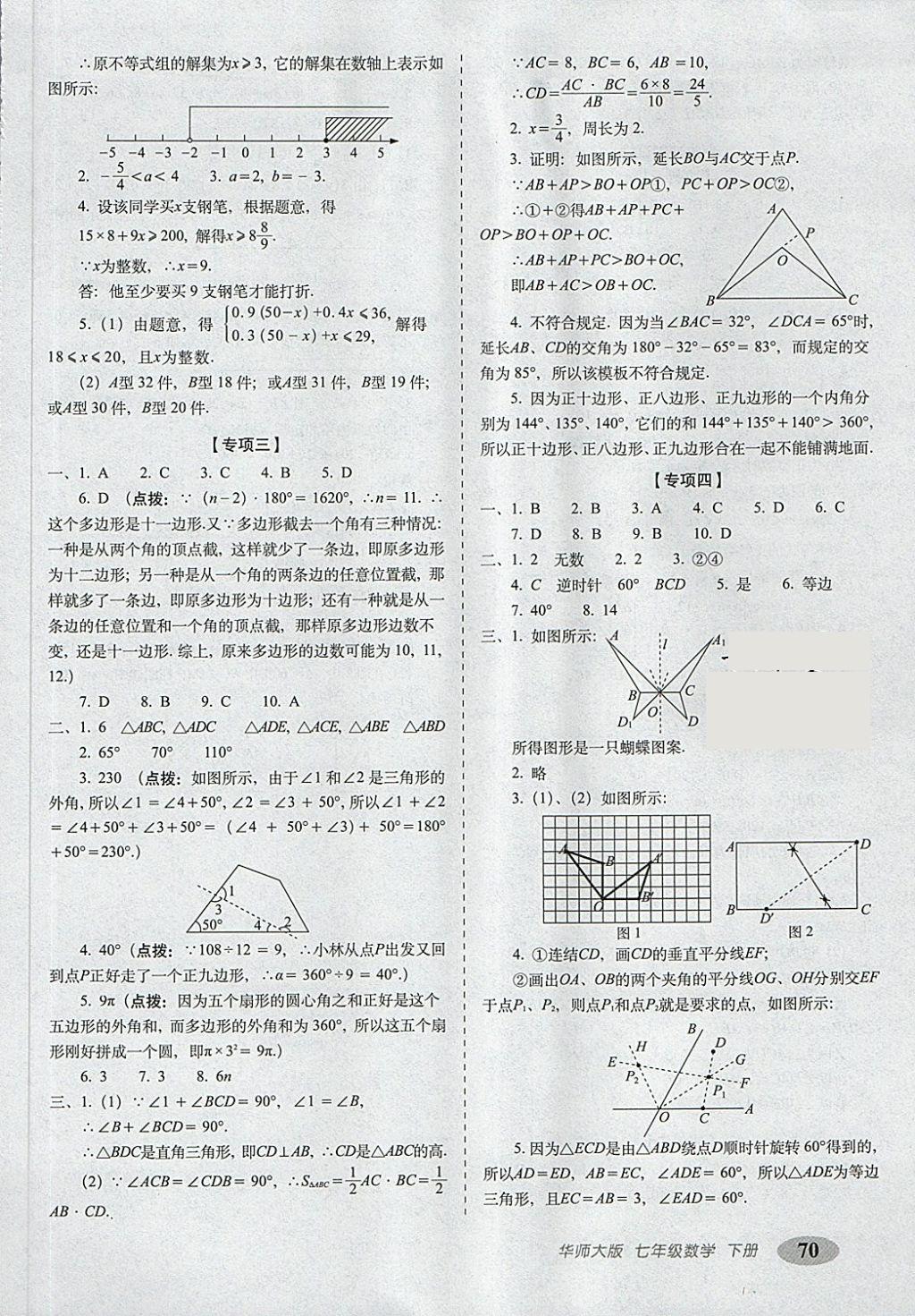 2018年聚能闖關(guān)期末復(fù)習(xí)沖刺卷七年級(jí)數(shù)學(xué)下冊(cè)華師大版 第6頁(yè)