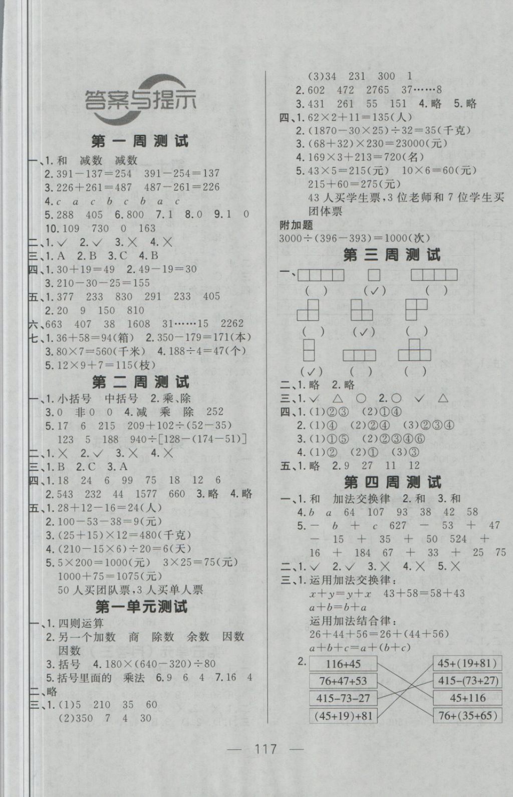 2018年悦然好学生周周测四年级数学下册人教版 第1页