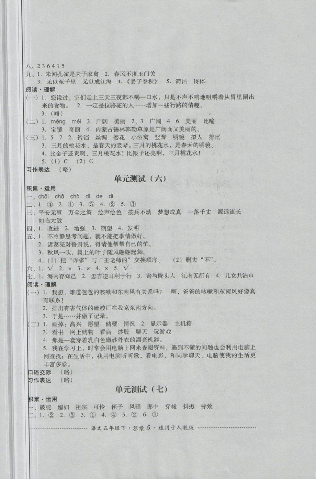 2018年單元測試五年級語文下冊人教版四川教育出版社 第5頁