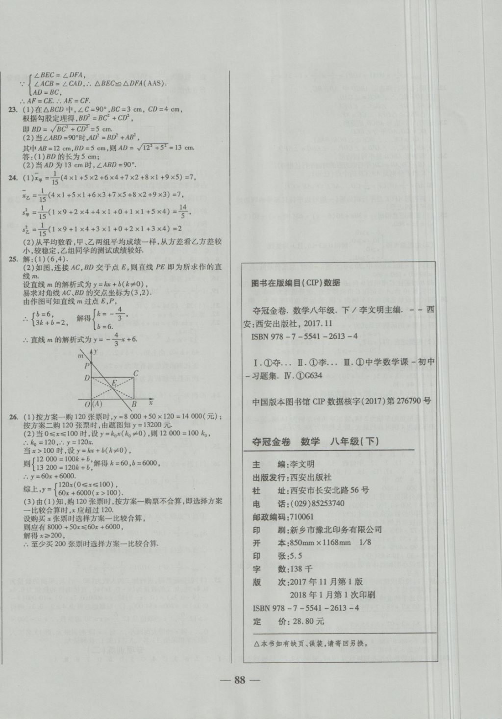 2018年培優(yōu)奪冠金卷名師點撥八年級數(shù)學下冊人教版 第8頁