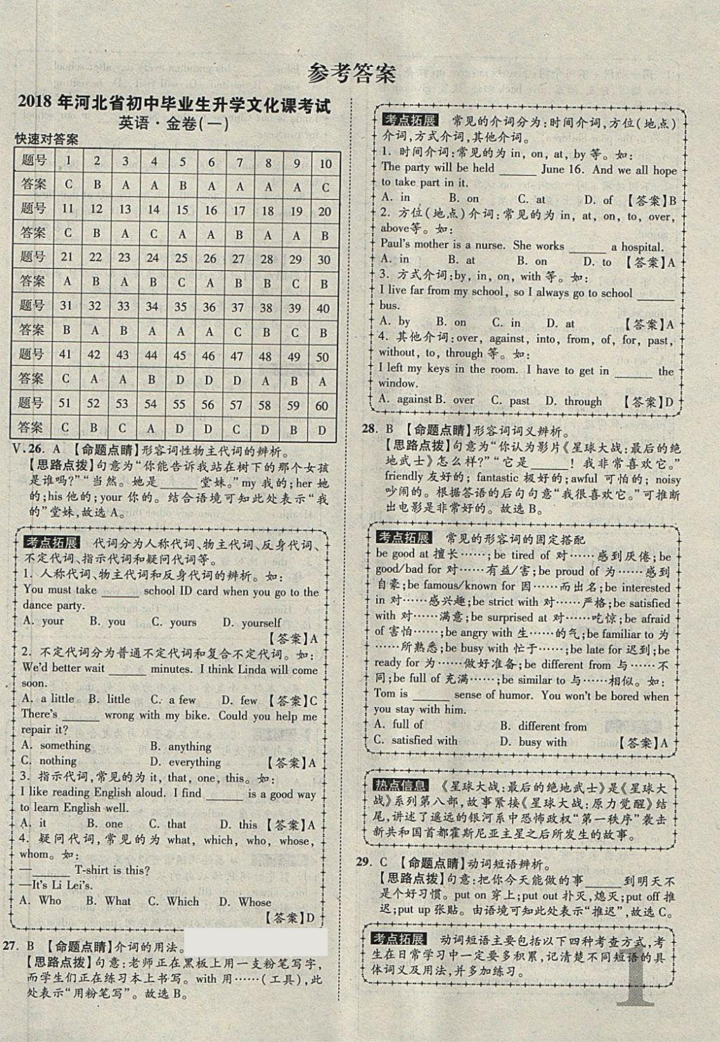 2018年河北中考加速金卷仿真預(yù)測(cè)8套卷英語(yǔ) 第1頁(yè)