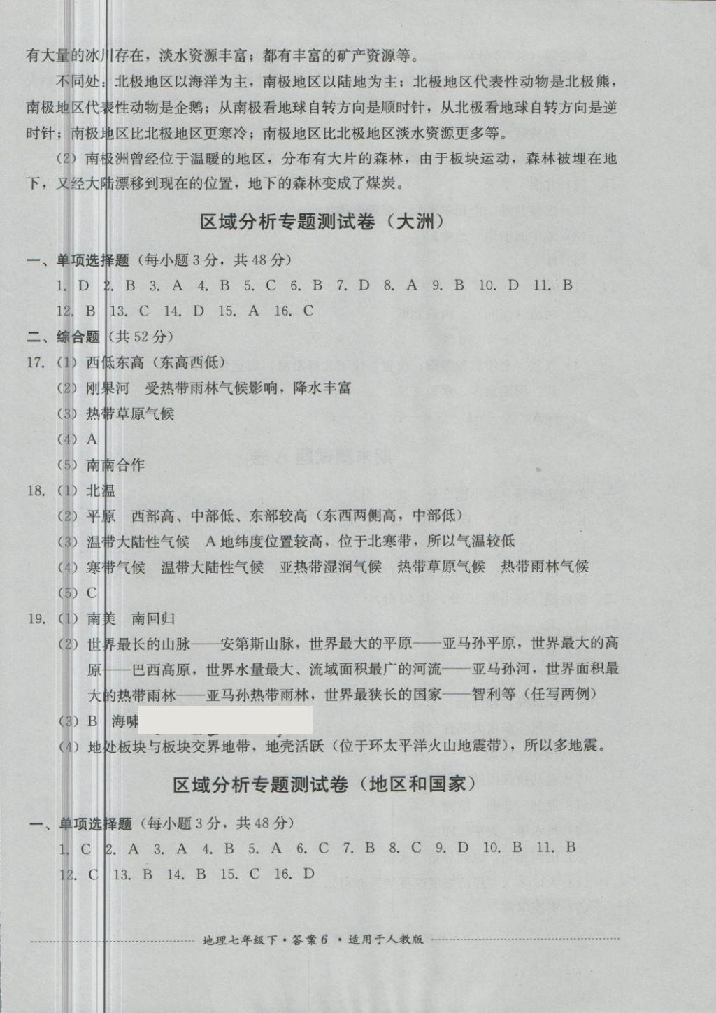 2018年單元測試七年級地理下冊人教版四川教育出版社 第6頁