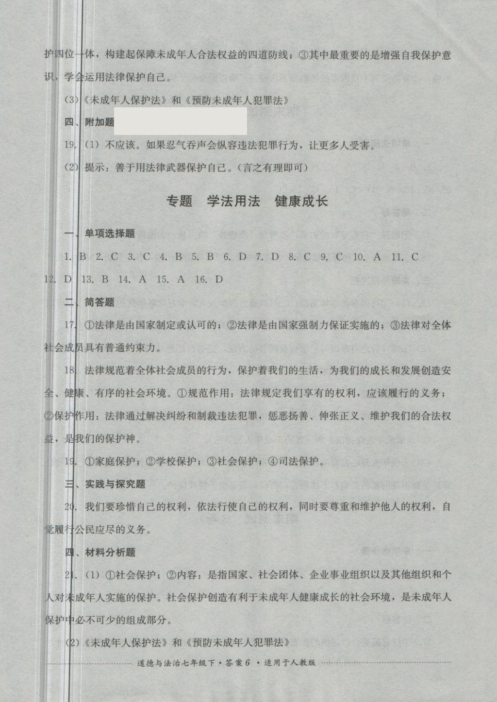 2018年单元测试七年级道德与法治下册人教版四川教育出版社&nbsp;第6页