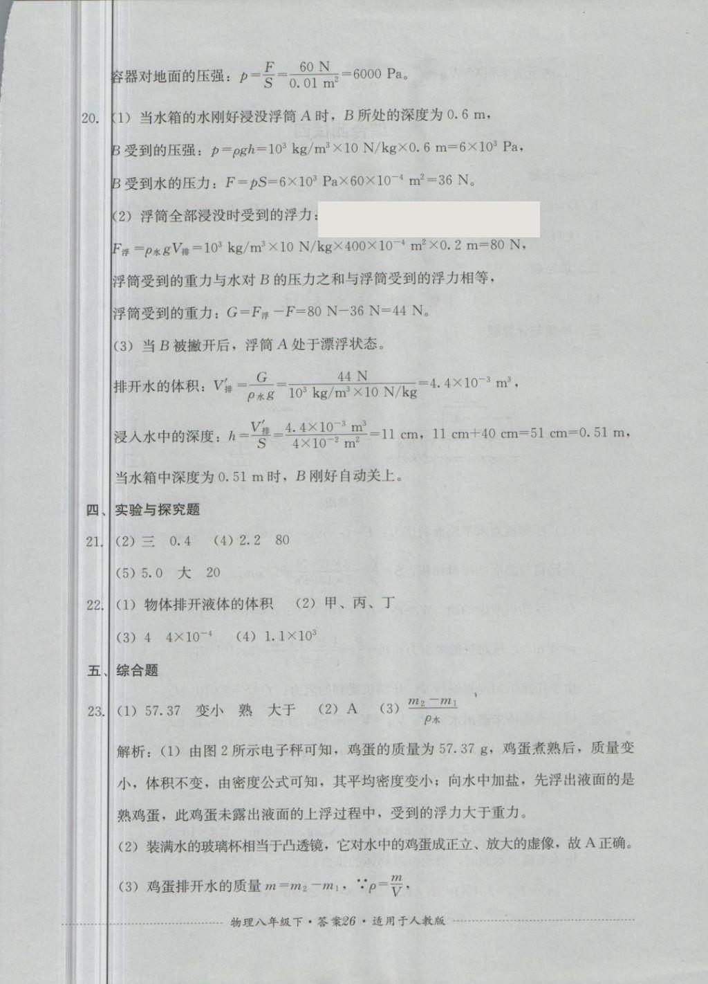 2018年單元測試八年級物理下冊人教版四川教育出版社 第26頁