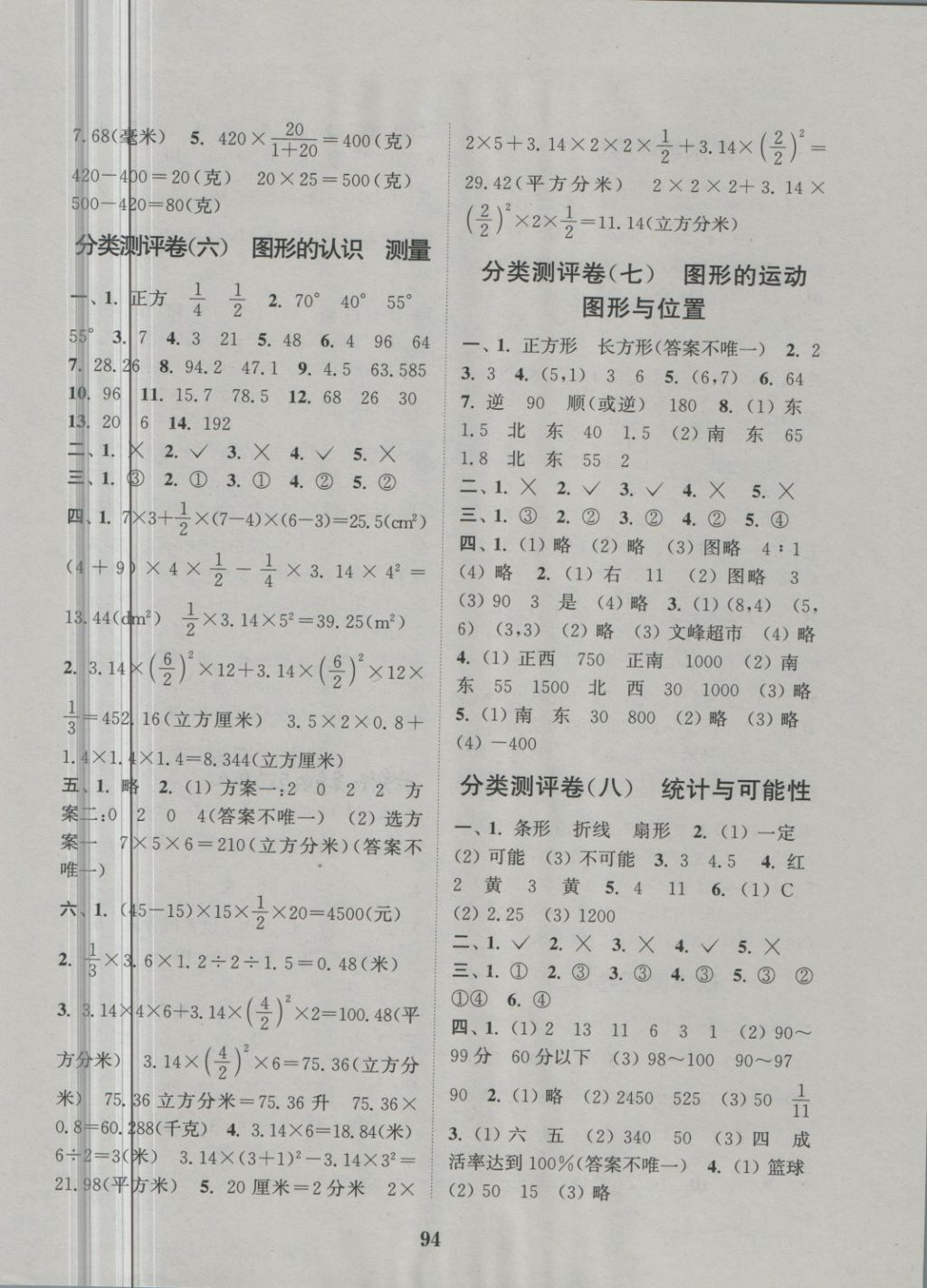 2018年通城學(xué)典小學(xué)全程測評卷六年級數(shù)學(xué)下冊蘇教版 第6頁