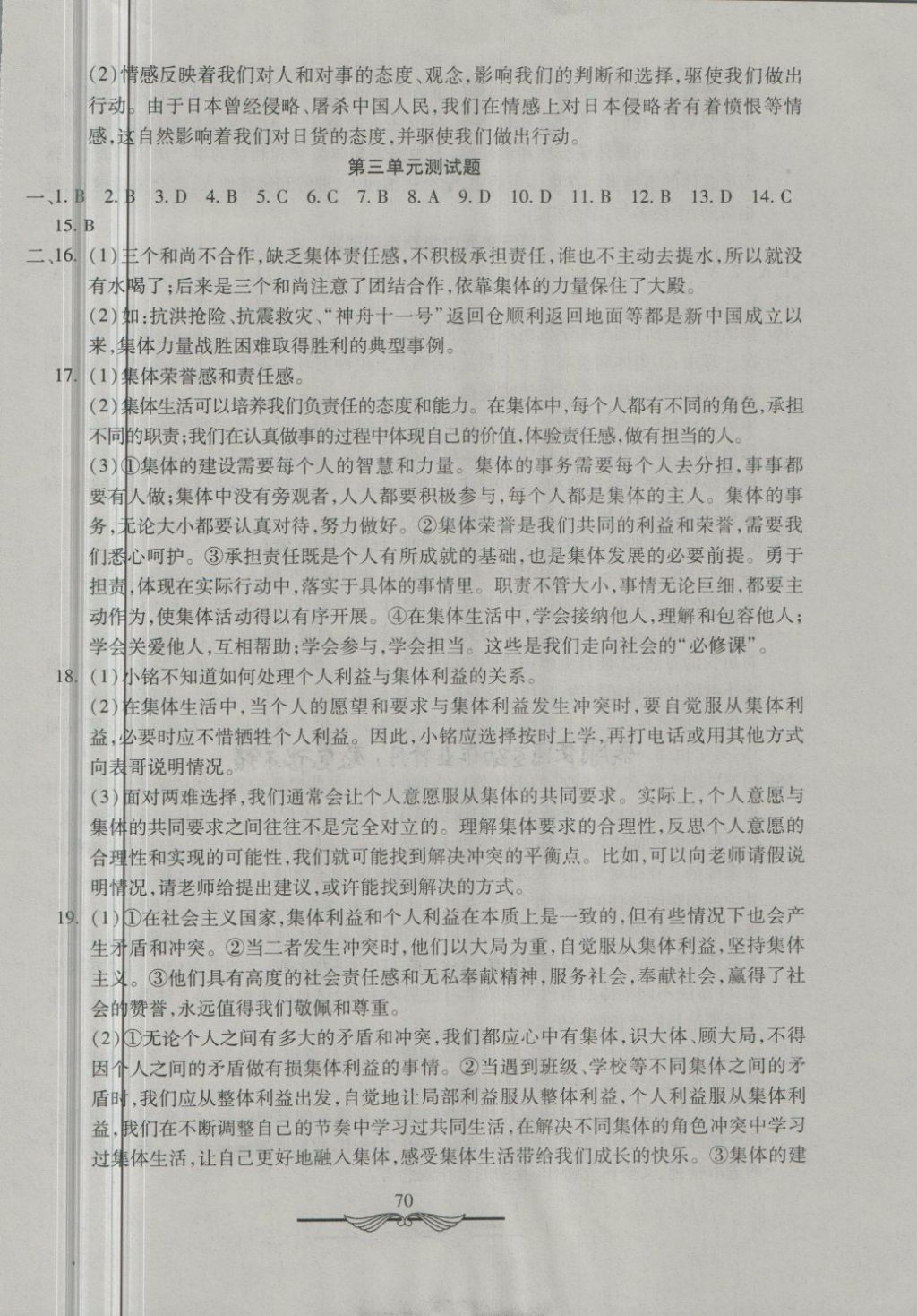 2018年学海金卷初中夺冠单元检测卷七年级道德与法治下册人教版 第6页