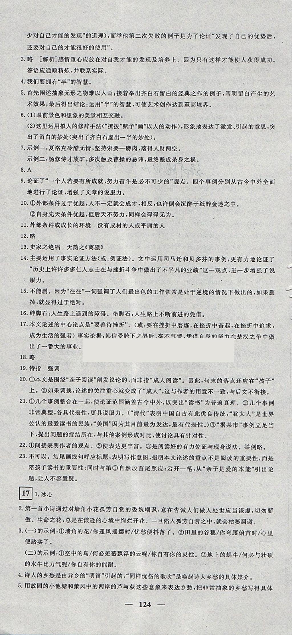2018年王后雄黃岡密卷九年級(jí)語(yǔ)文下冊(cè)人教版 第16頁(yè)