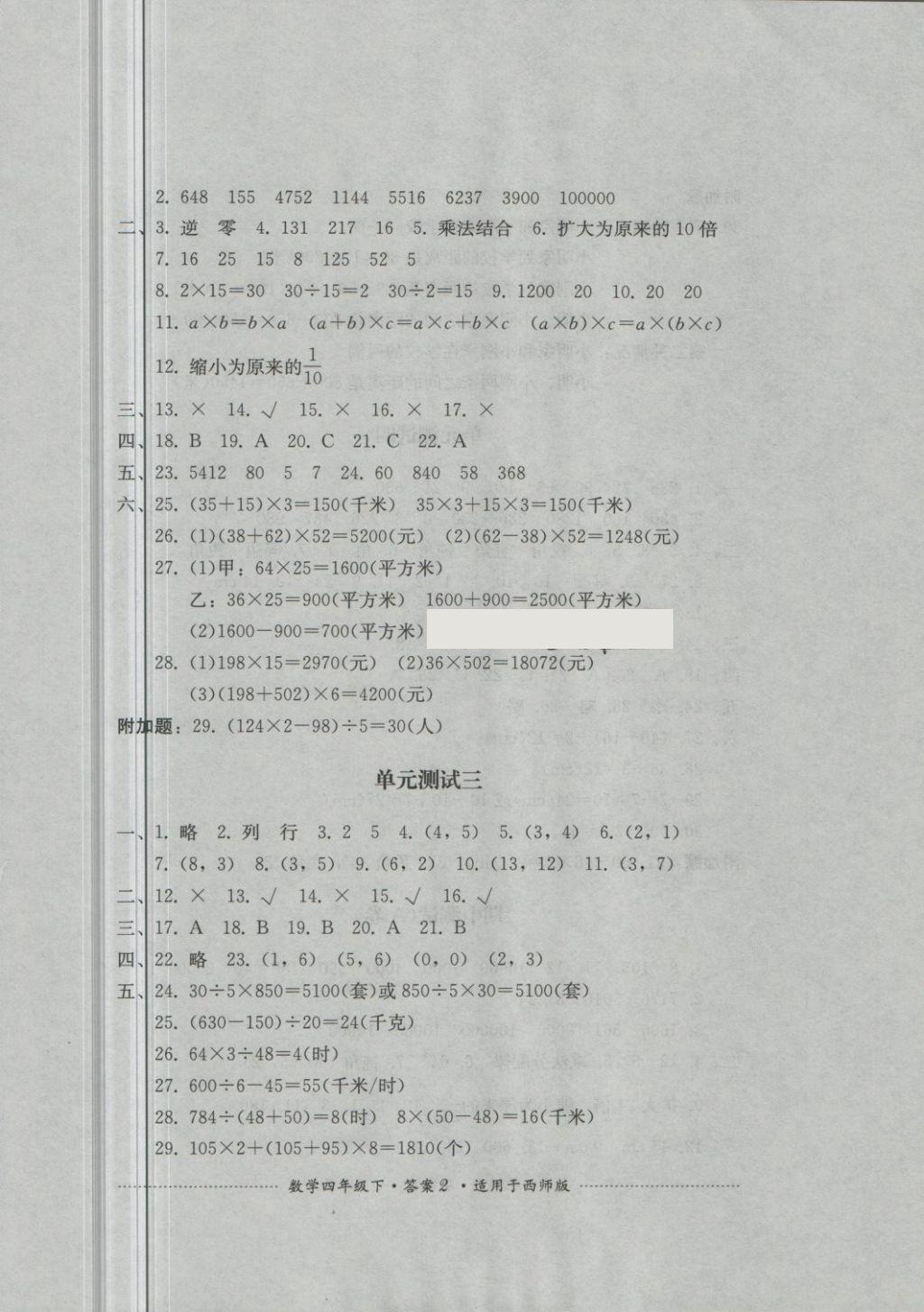 2018年單元測試四年級數(shù)學(xué)下冊西師大版四川教育出版社 第2頁