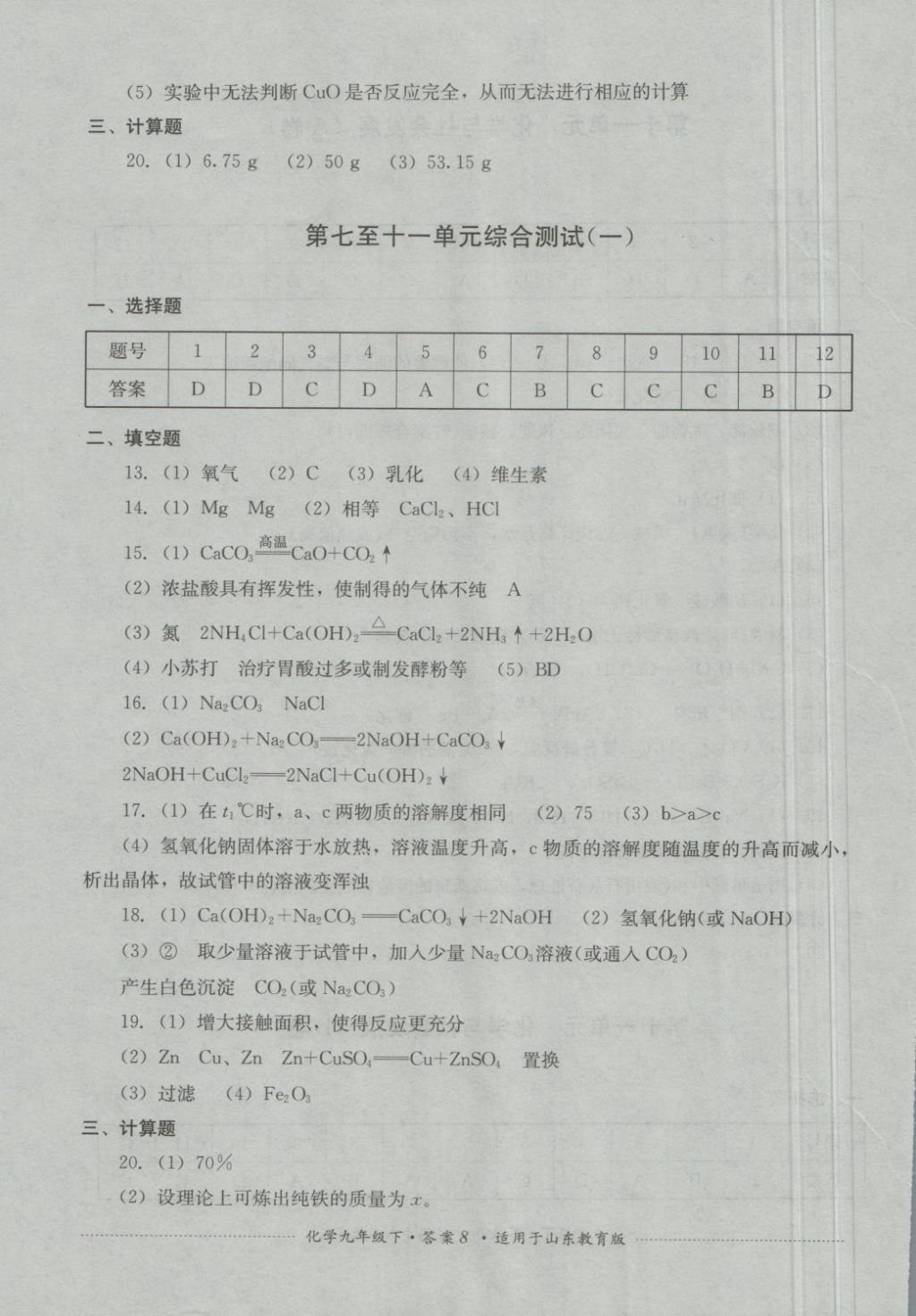 2018年單元測試九年級化學(xué)下冊魯教版四川教育出版社 第8頁