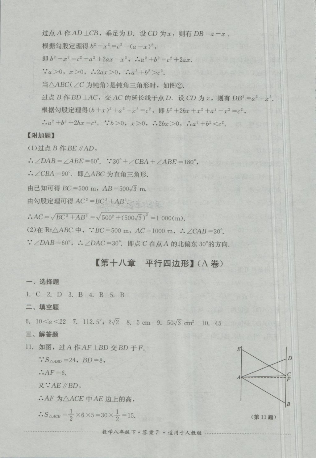 2018年單元測試八年級(jí)數(shù)學(xué)下冊(cè)人教版四川教育出版社 第7頁