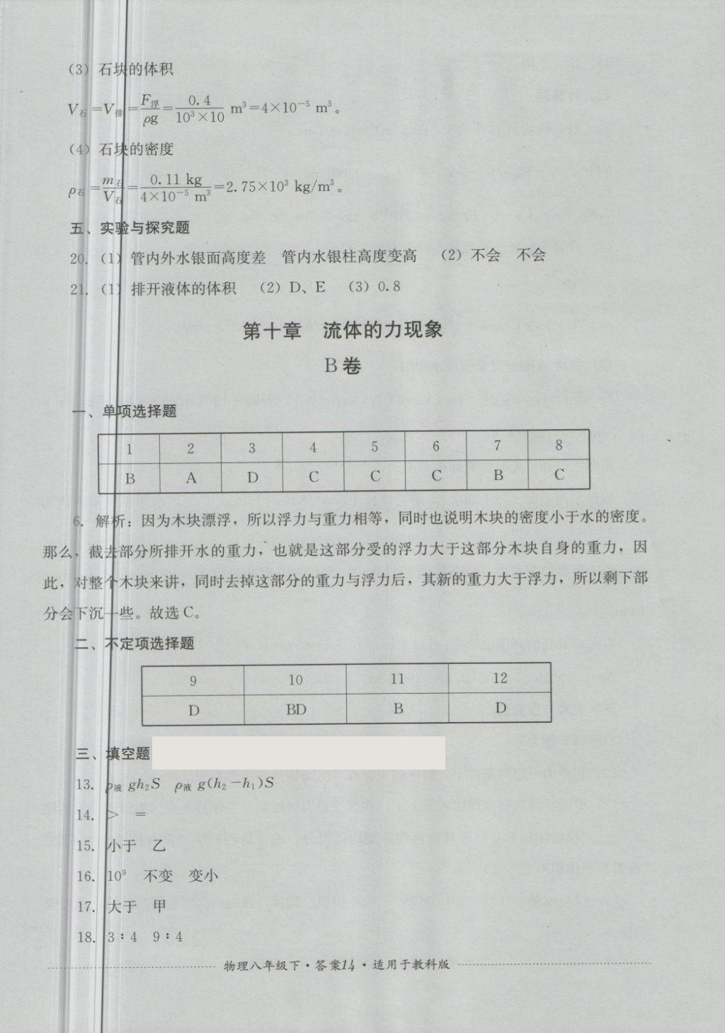 2018年单元测试八年级物理下册教科版四川教育出版社 第14页