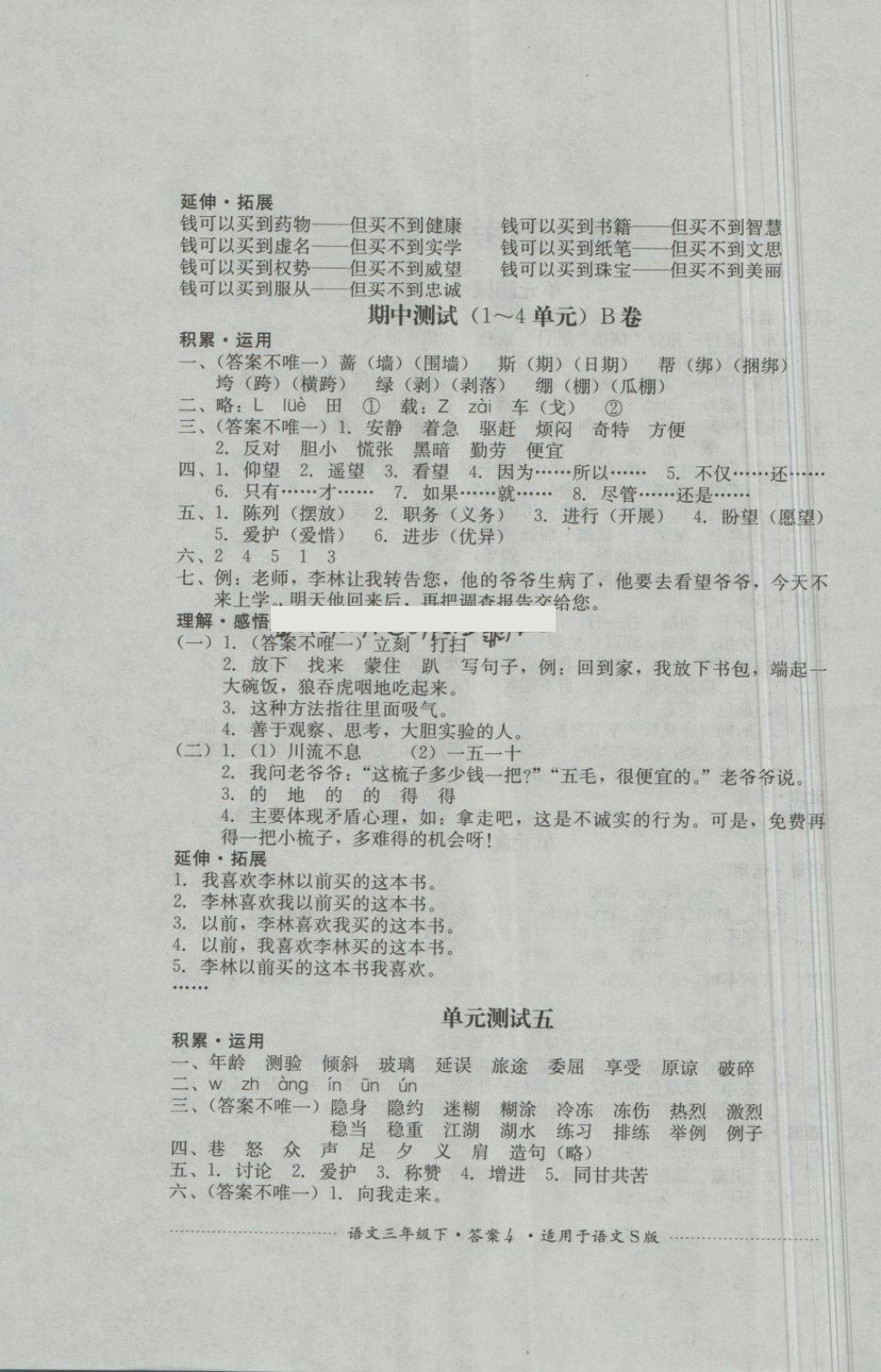 2018年單元測試三年級語文下冊語文S版四川教育出版社 第4頁