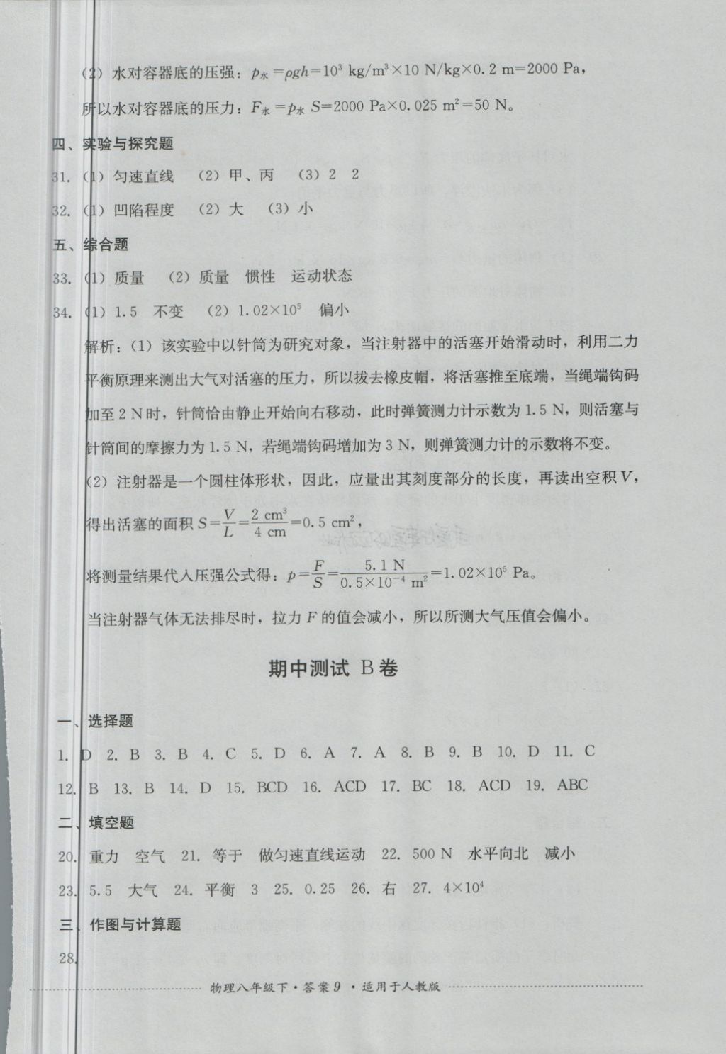 2018年單元測(cè)試八年級(jí)物理下冊(cè)人教版四川教育出版社 第9頁