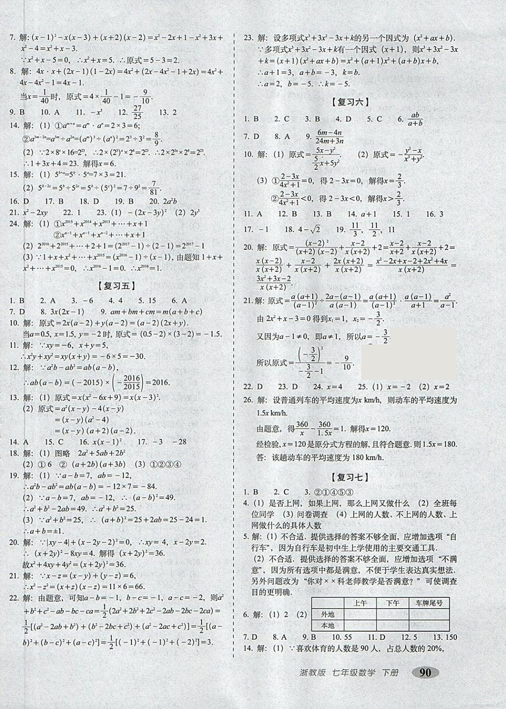 2018年聚能闖關(guān)期末復(fù)習(xí)沖刺卷七年級(jí)數(shù)學(xué)下冊浙教版 第2頁