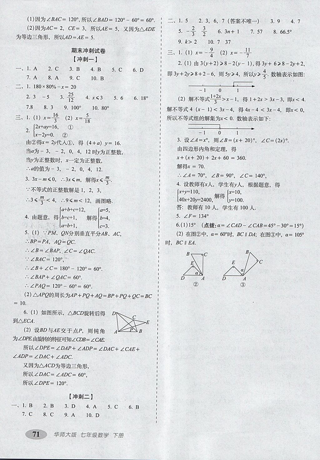 2018年聚能闖關(guān)期末復(fù)習(xí)沖刺卷七年級數(shù)學(xué)下冊華師大版 第7頁