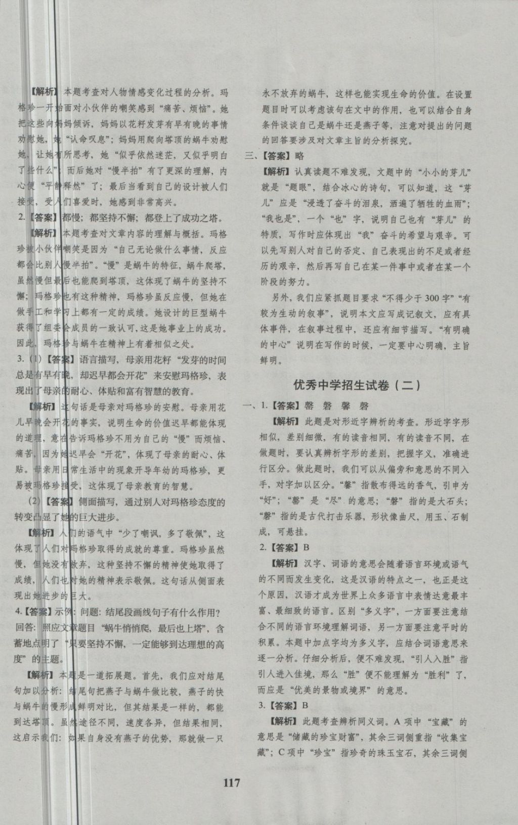 2018年68所名校图书小升初押题卷名校密题语文 第17页